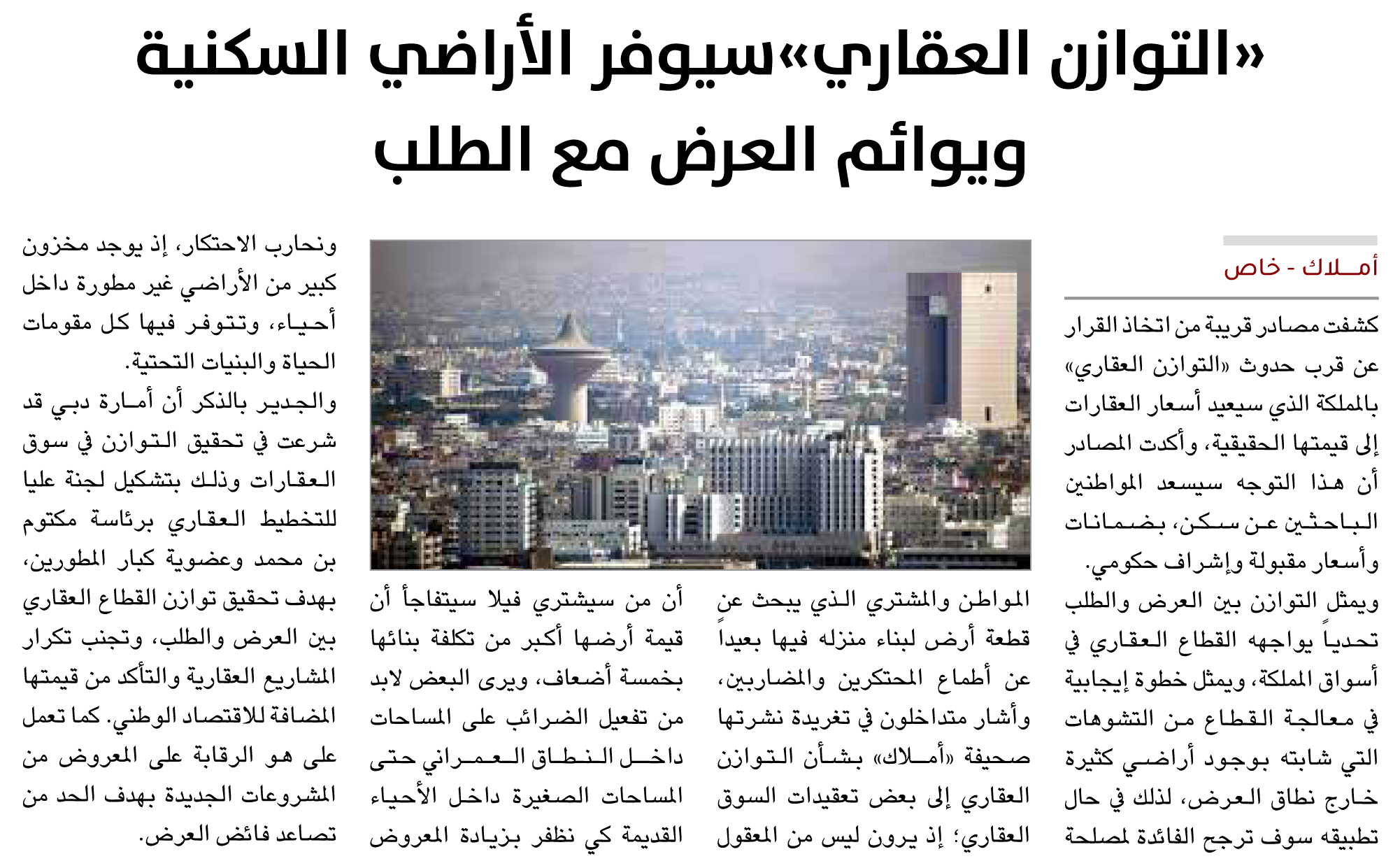 «التوازن العقاري» سيوفر الأراضي السكنية ويوائم العرض مع الطلب