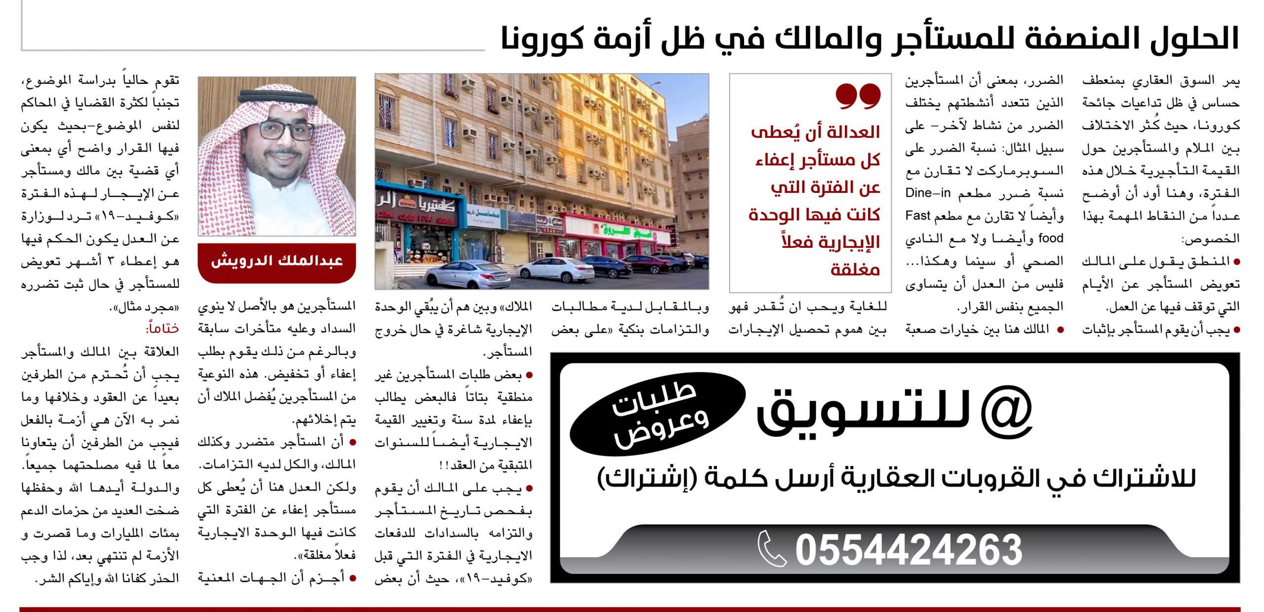 عبدالملك الدرويش يكتب: الحلول المنصفة للمستأجر والمالك في ظل أزمة كورونا