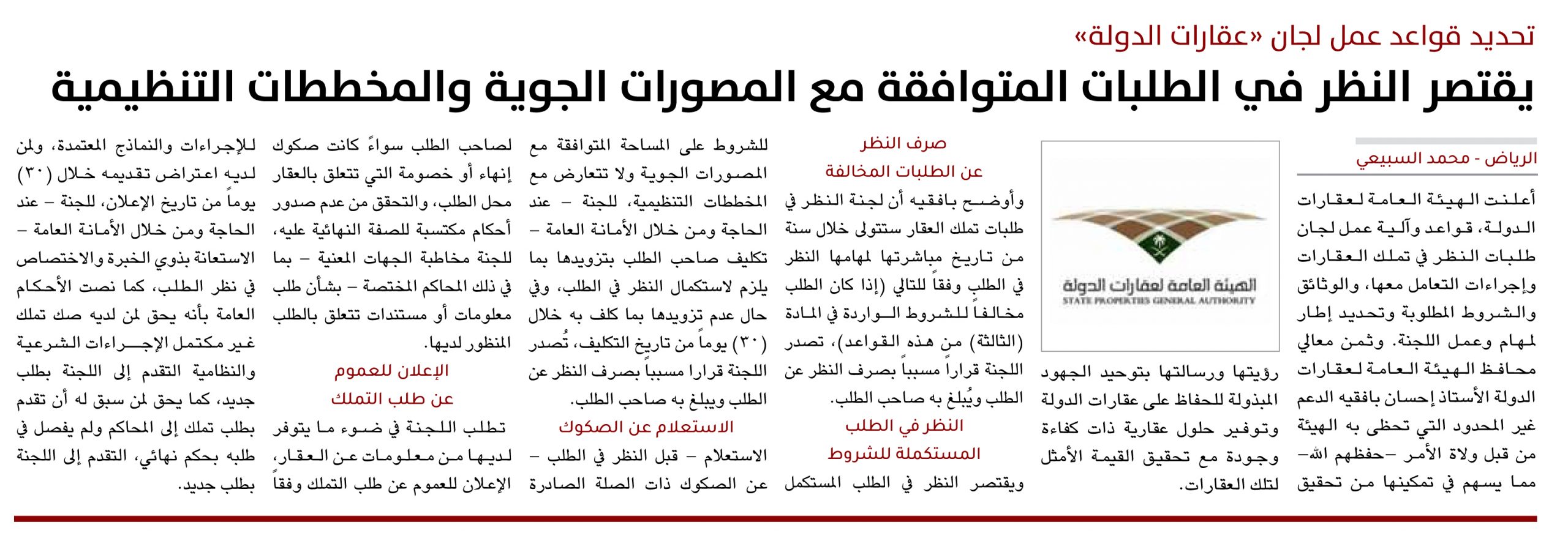 تحديد قواعد عمل لجان «عقارات الدولة»..  يقتصر النظر في الطلبات المتوافقة مع المصورات الجوية والمخططات التنظيمية