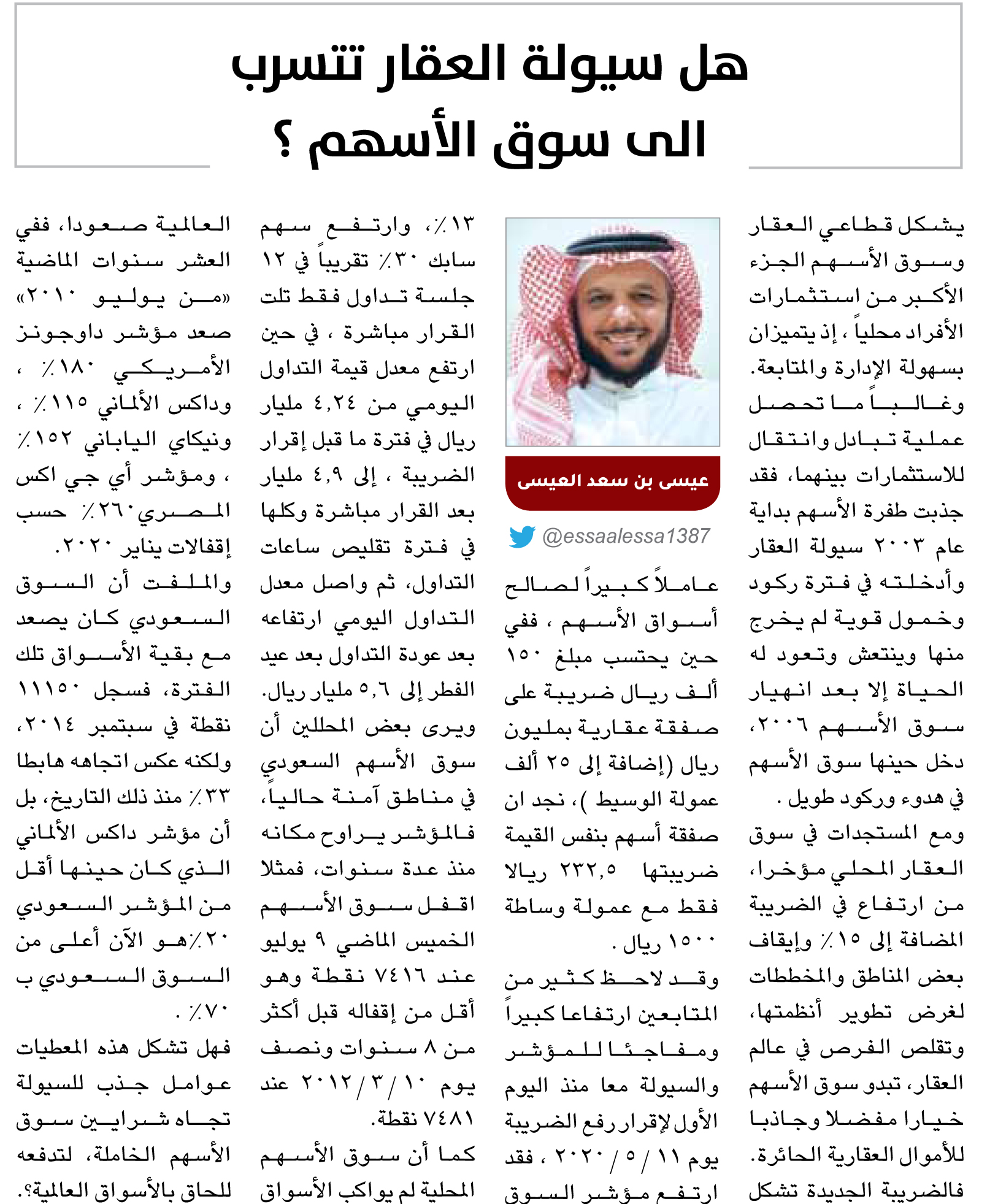 عيسى العيسى يكتب: هل سيولة العقار تتسرب  الى سوق الأسهم ؟