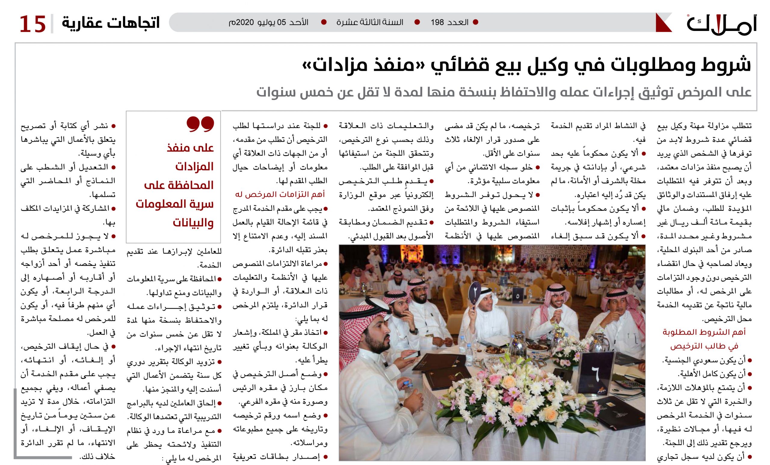 شروط ومطلوبات في وكيل بيع قضائي «منفذ مزادات»..  على المرخص توثيق إجراءات عمله والاحتفاظ بنسخة منها لمدة لا تقل عن خمس سنوات