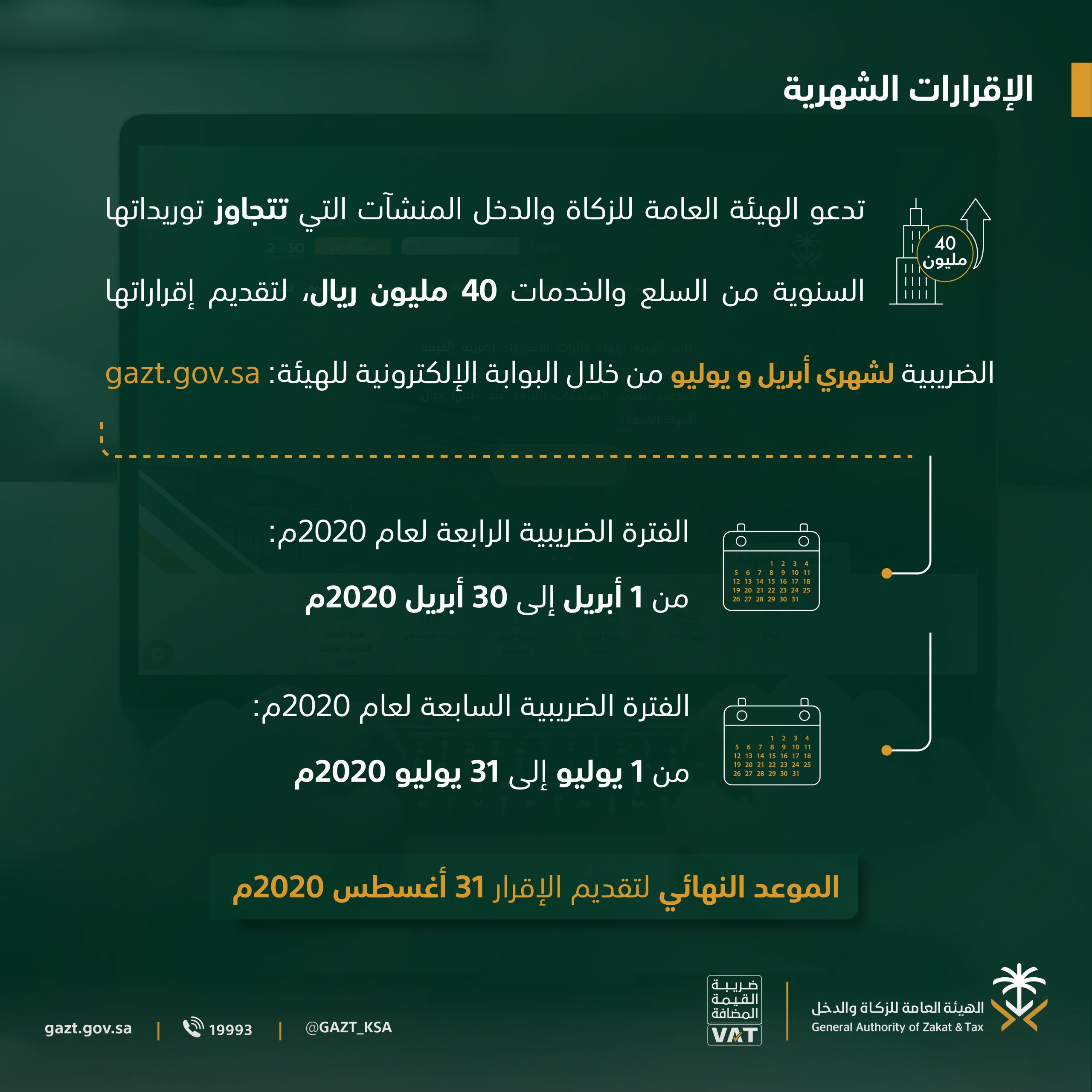 “الزكاة والدخل” تدعو المنشآت الخاضعة للضريبة تقديم إقراراتها عن شهرَيْ أبريل ويوليو