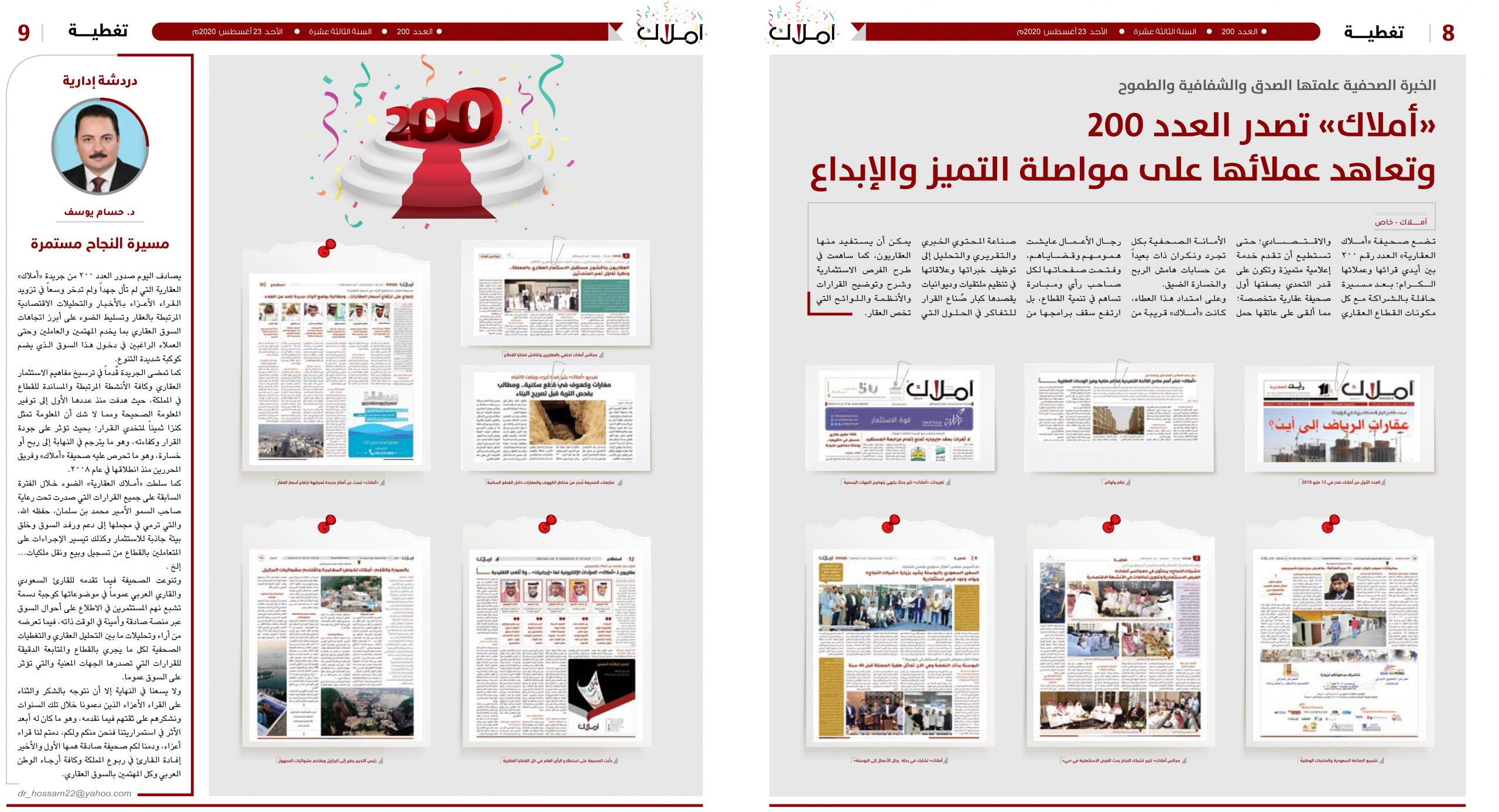 «أملاك» تصدر العدد 200 وتعاهد عملائها على مواصلة التميز والإبداع