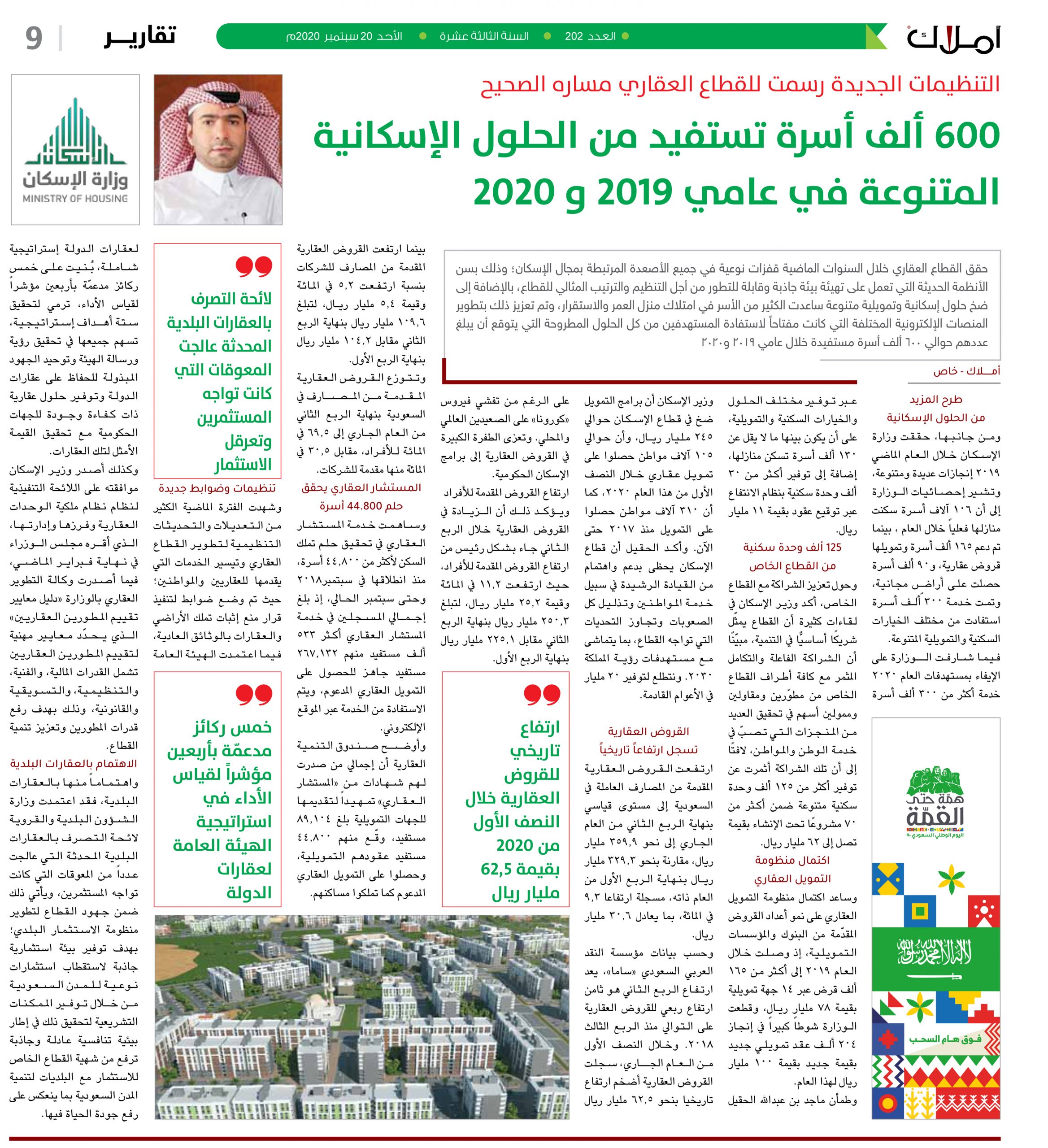 التنظيمات الجديدة رسمت للقطاع العقاري مساره الصحيح .. 600 ألف أسرة تستفيد من الحلول الإسكانية المتنوعة في عامي 2019 و 2020