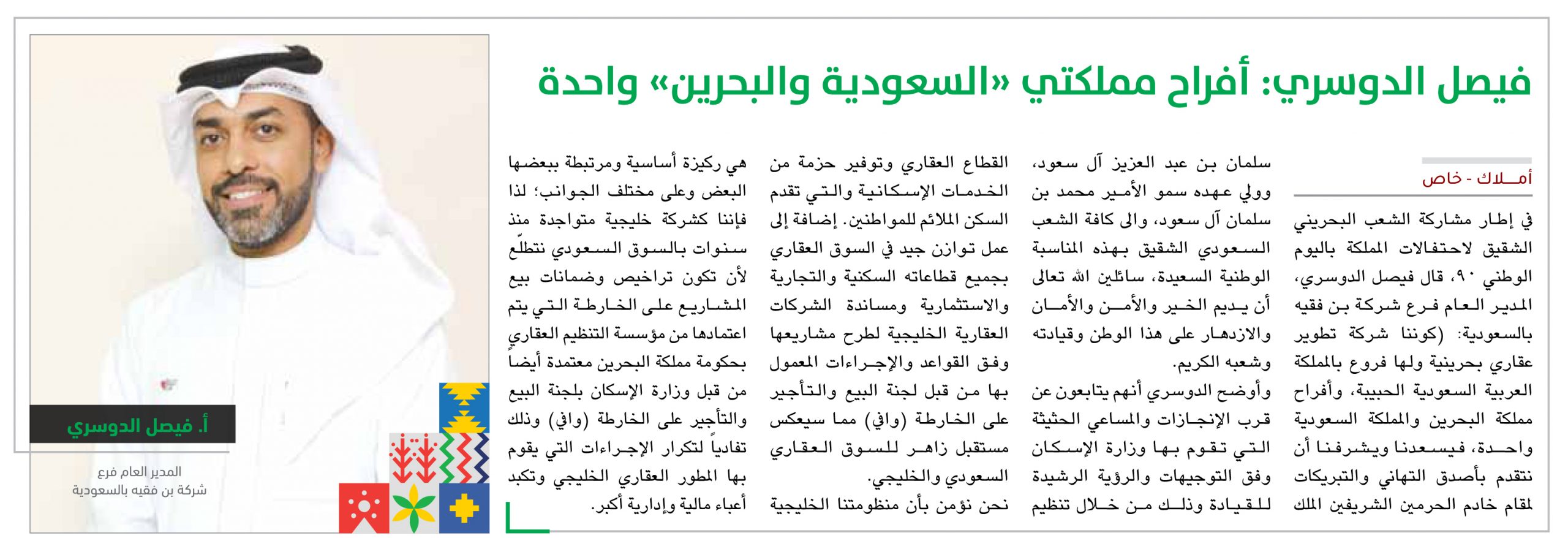 بمناسبة اليوم الوطني فيصل الدوسري: أفراح مملكتي «السعودية والبحرين» واحدة