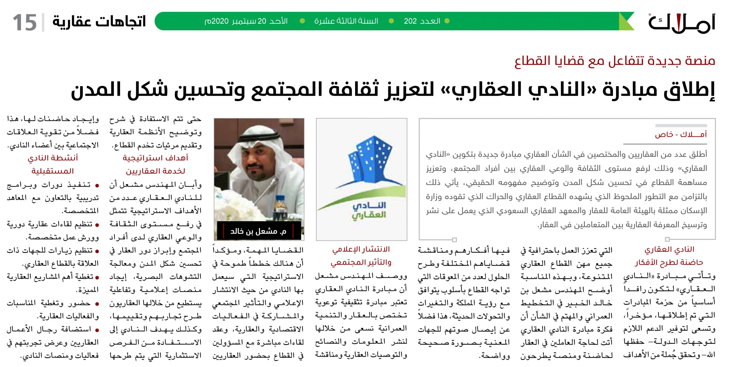 منصة جديدة تتفاعل مع قضايا القطاع.. إطلاق مبادرة «النادي العقاري» لتعزيز ثقافة المجتمع وتحسين شكل المدن