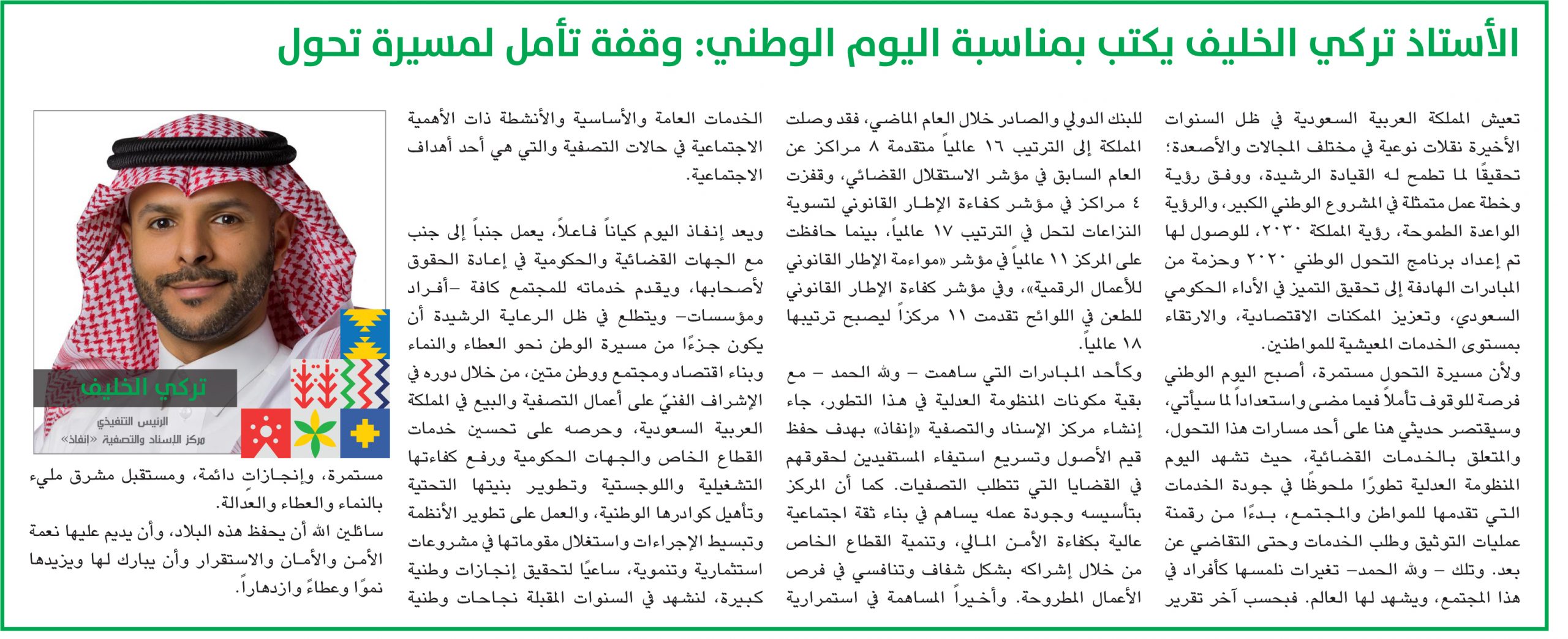 الأستاذ تركي الخليف يكتب بمناسبة اليوم الوطني: وقفة تأمل لمسيرة تحول