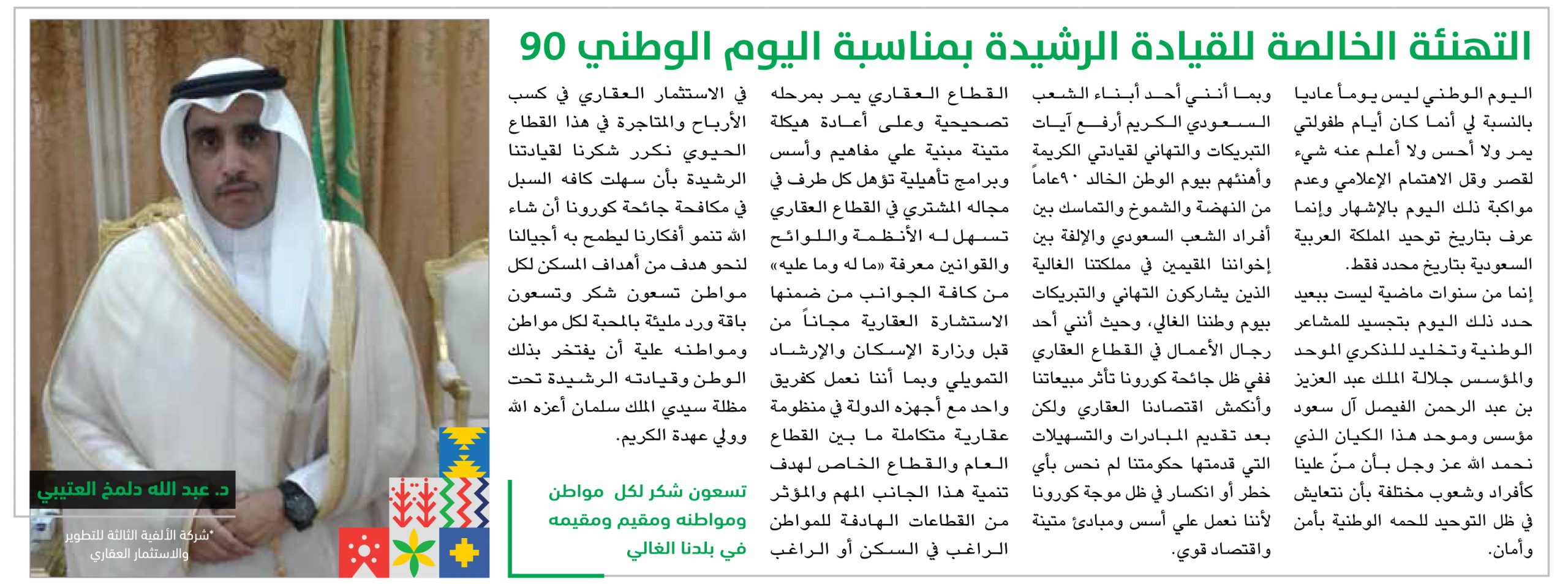 د. عبد الله دلمخ العتيبي يرفع التهنئة الخالصة للقيادة الرشيدة بمناسبة اليوم الوطني 90