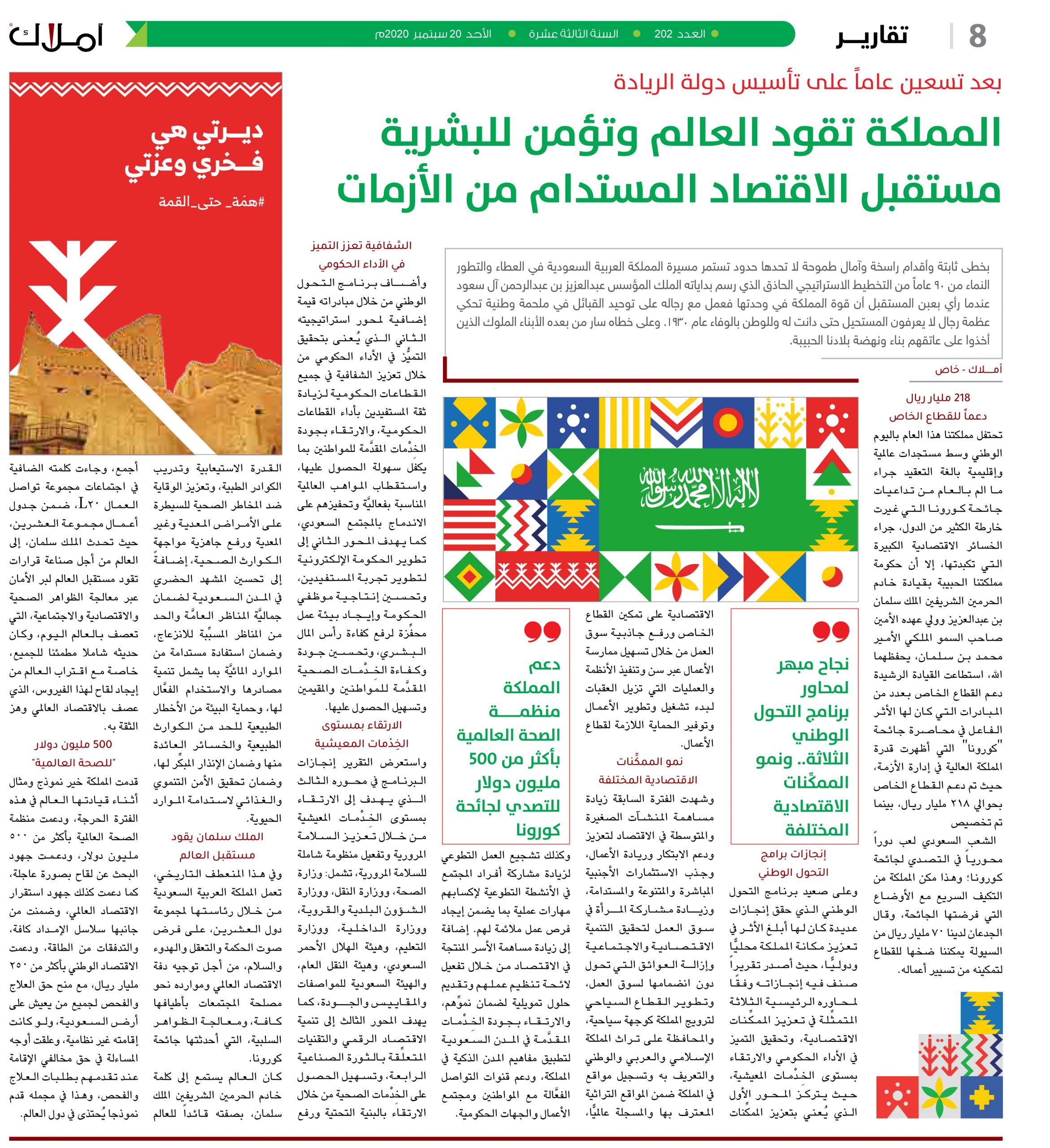 بعد تسعين عاماً على تأسيس دولة الريادة .. المملكة تقود العالم وتؤمن للبشرية مستقبل الاقتصاد المستدام من الأزمات