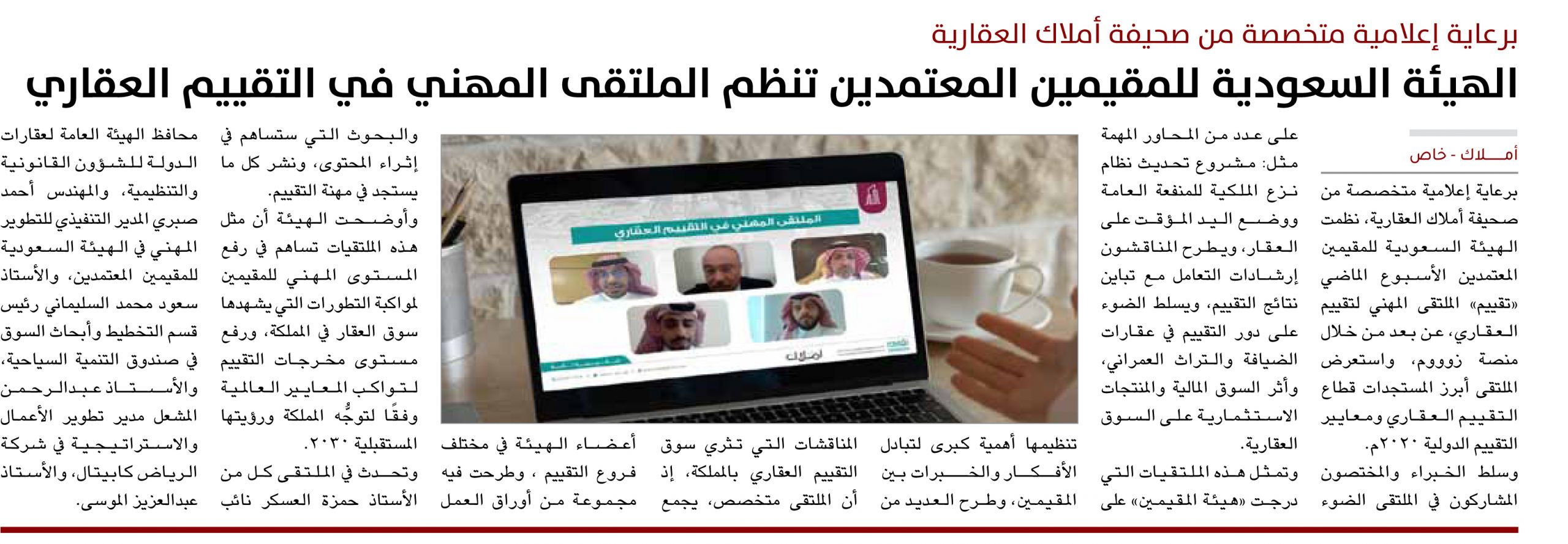 برعاية إعلامية متخصصة من صحيفة أملاك العقارية .. الهيئة السعودية للمقيمين المعتمدين تنظم الملتقى المهني في التقييم العقاري