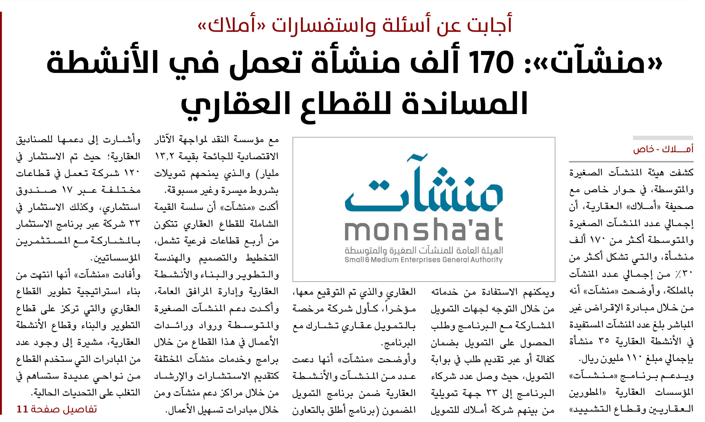 أجابت عن أسئلة واستفسارات «أملاك».. «منشآت»: 170 ألف منشأة تعمل في الأنشطة المساندة للقطاع العقاري