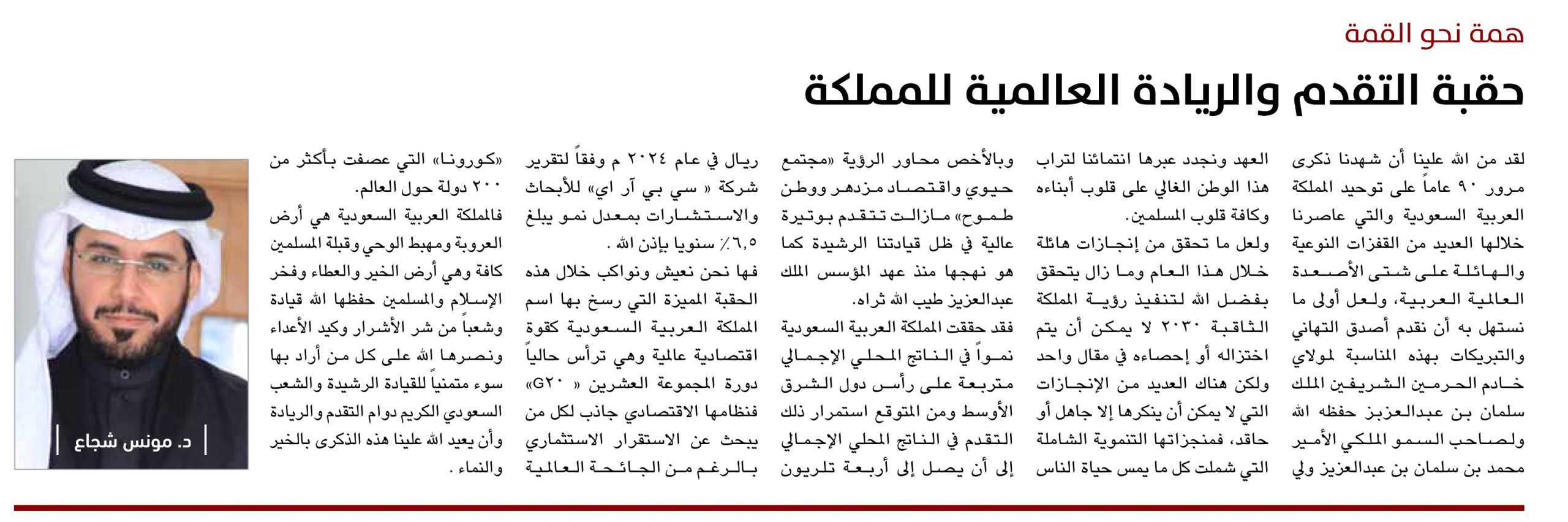 د. مونس شجاع يكتب: همة نحو القمة .. حقبة التقدم والريادة العالمية للمملكة