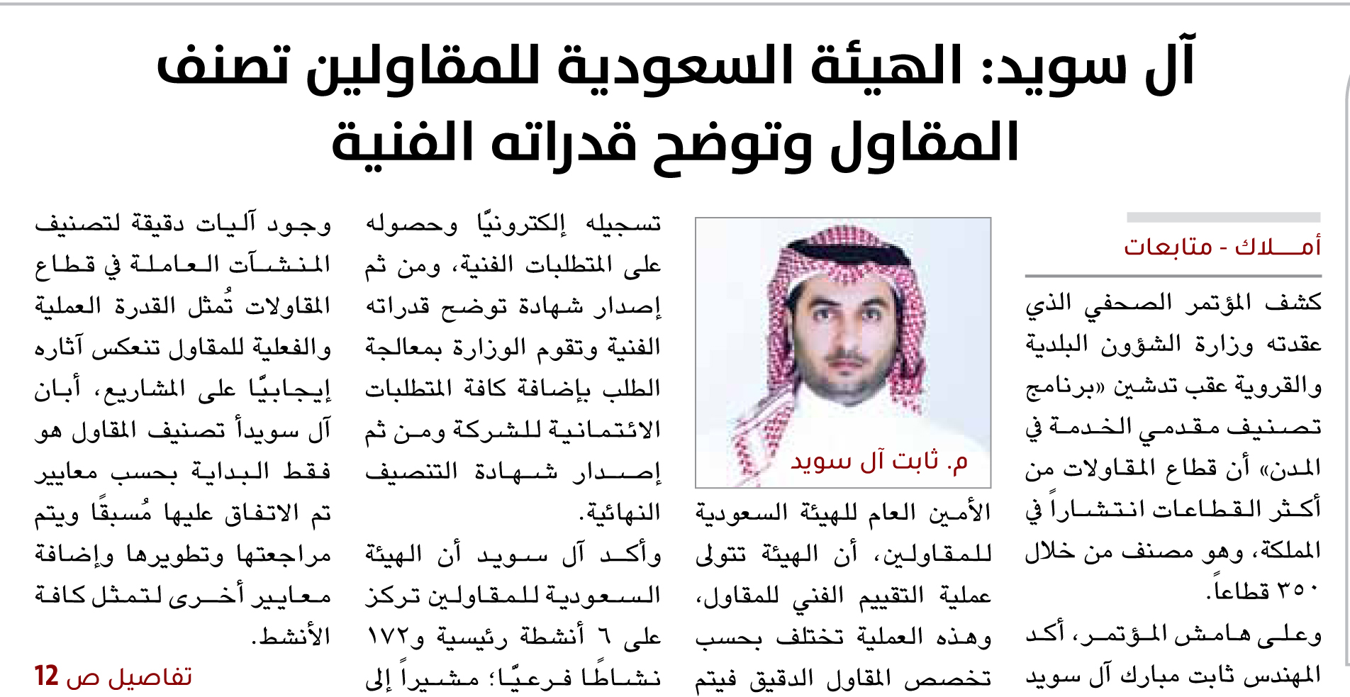 آل سويد: الهيئة السعودية للمقاولين تصنف المقاول وتوضح قدراته الفنية