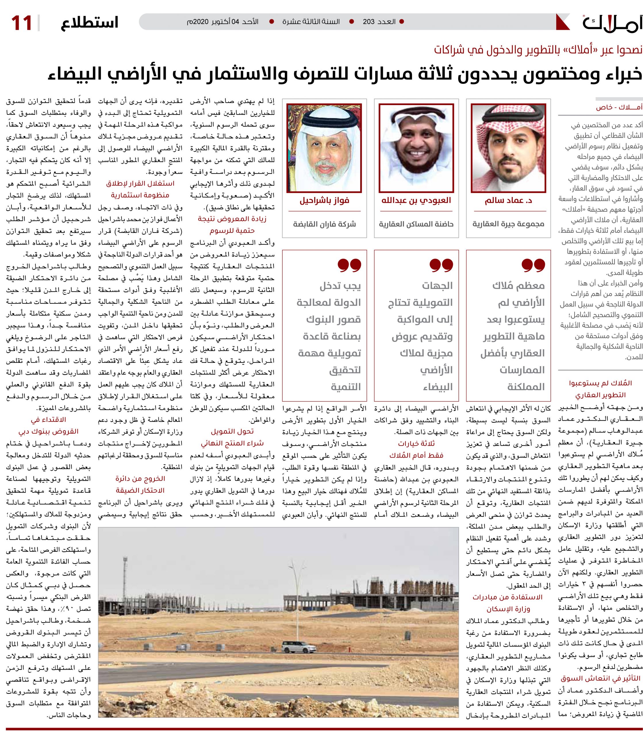 خبراء ومختصون يحددون ثلاثة مسارات للتصرف والاستثمار في الأراضي البيضاء