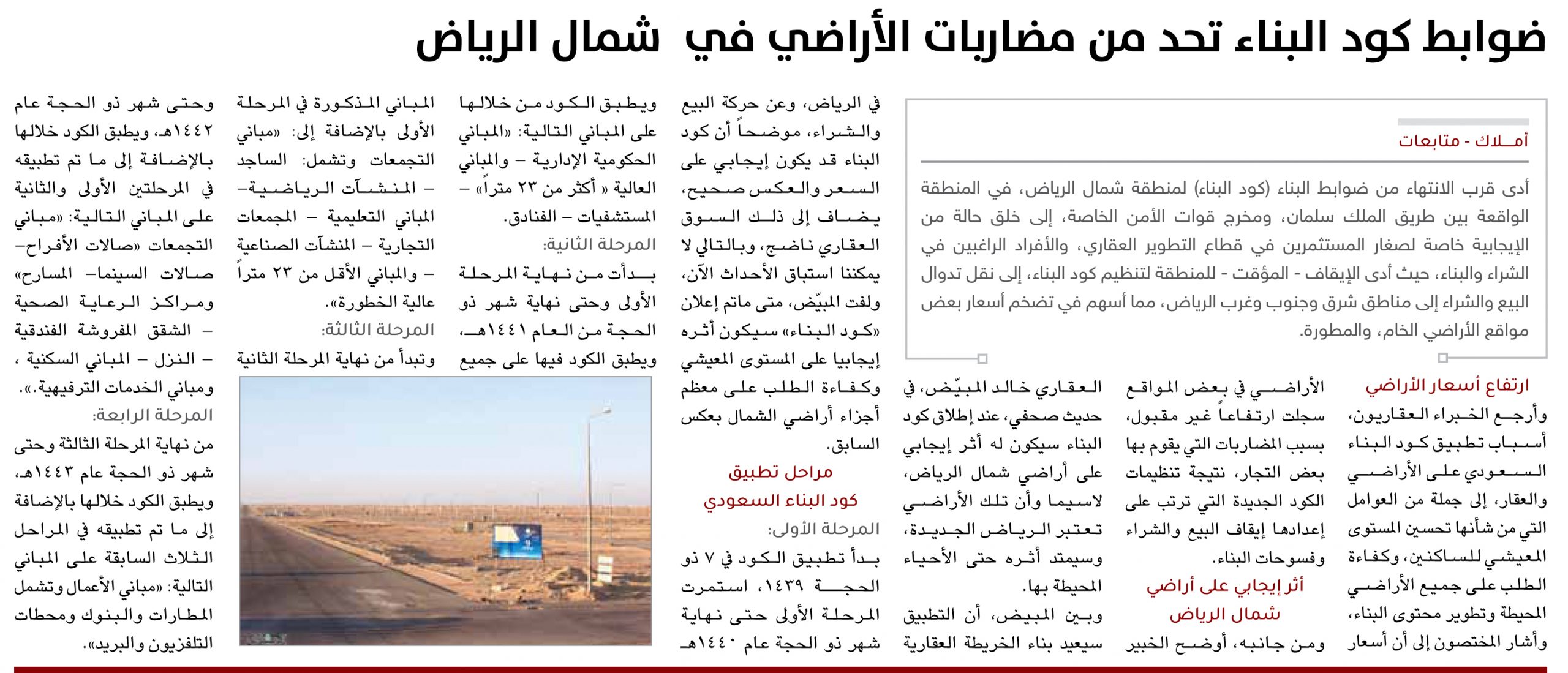 ضوابط كود البناء تحد من مضاربات الأراضي في  شمال الرياض