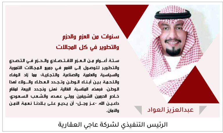 العواد 206- ذكرى البيعة