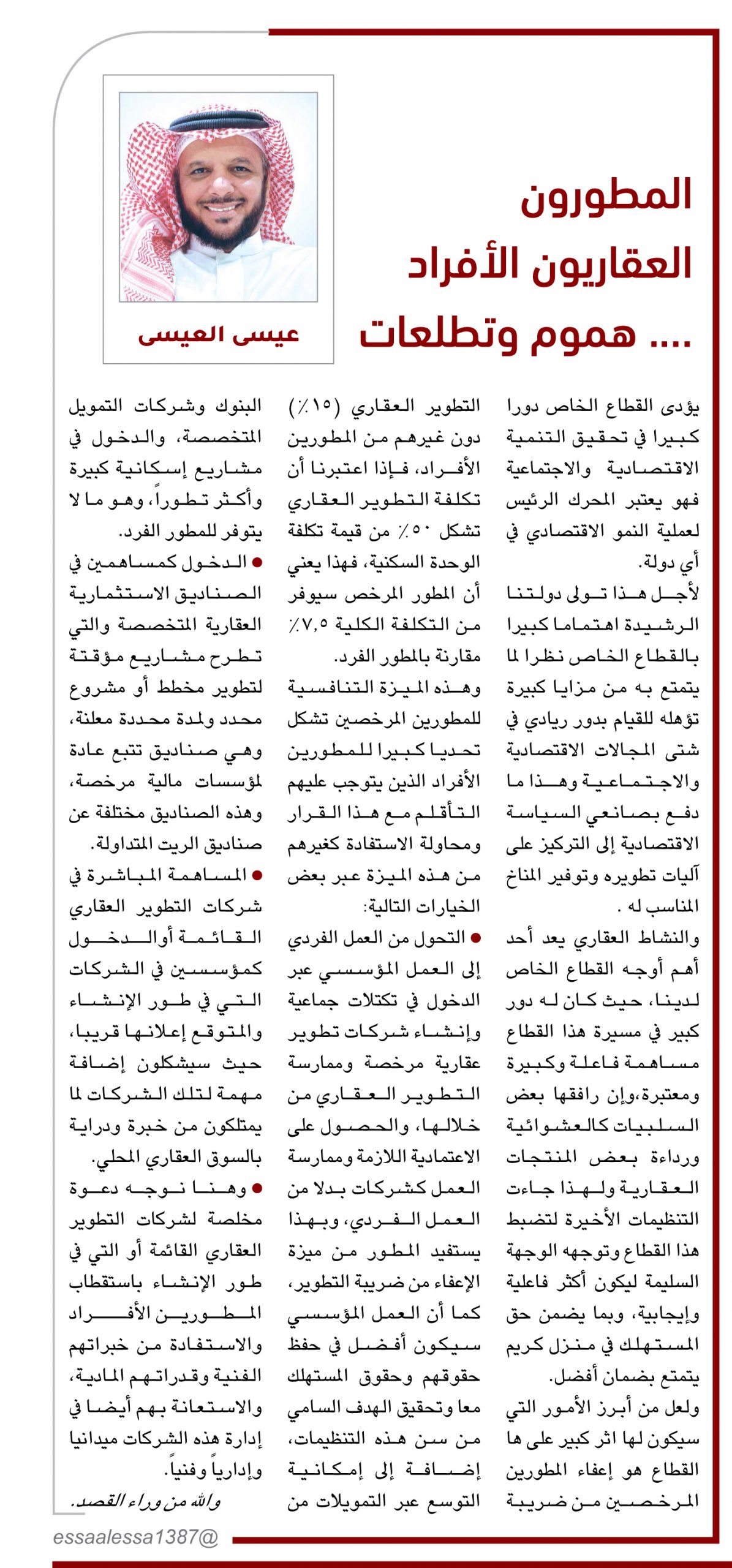عيسى العيسى يكتب: المطورون العقاريون الأفراد …. هموم وتطلعات