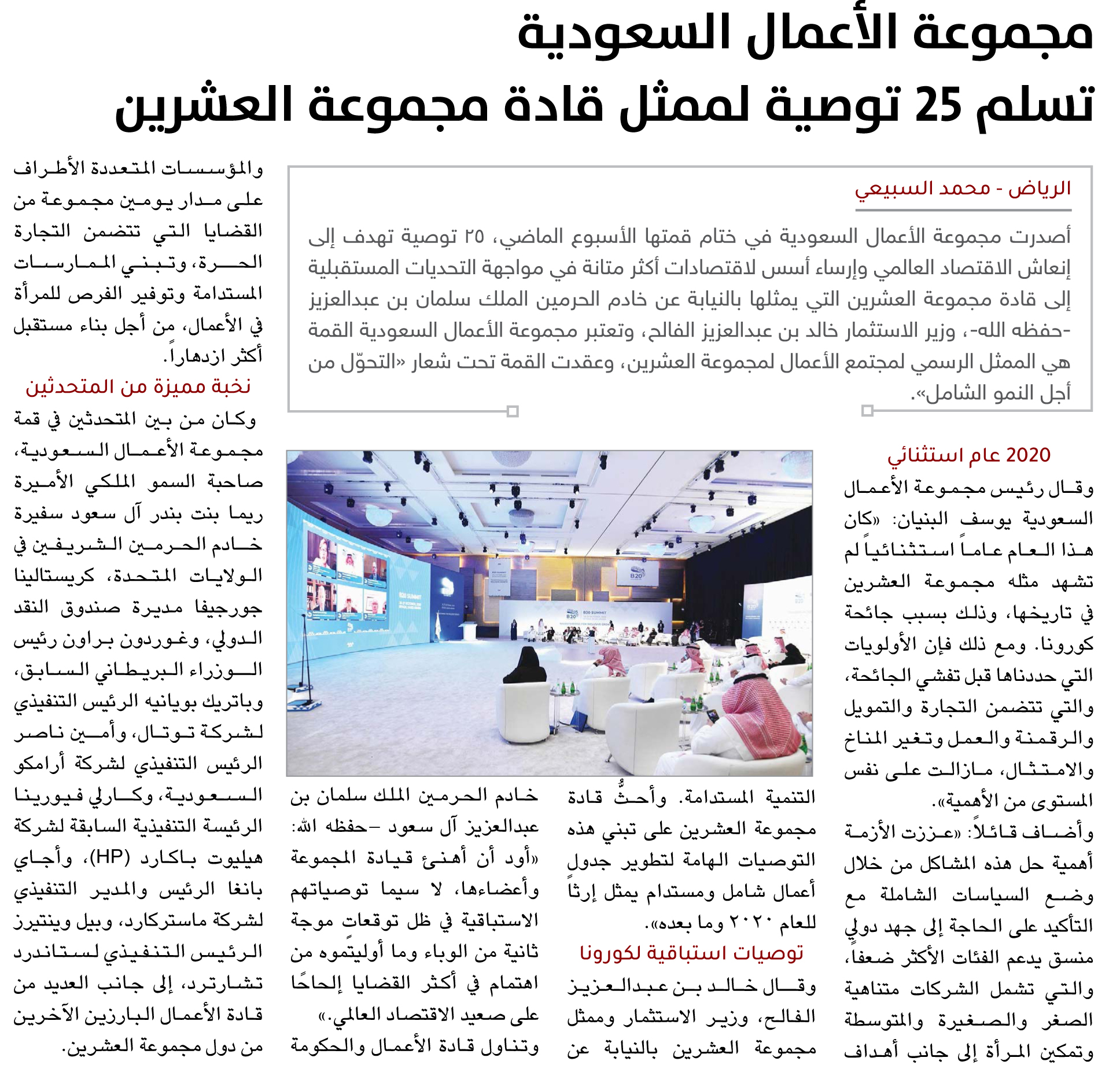 مجموعة الأعمال السعودية تسلم 25 توصية لممثل قادة مجموعة العشرين