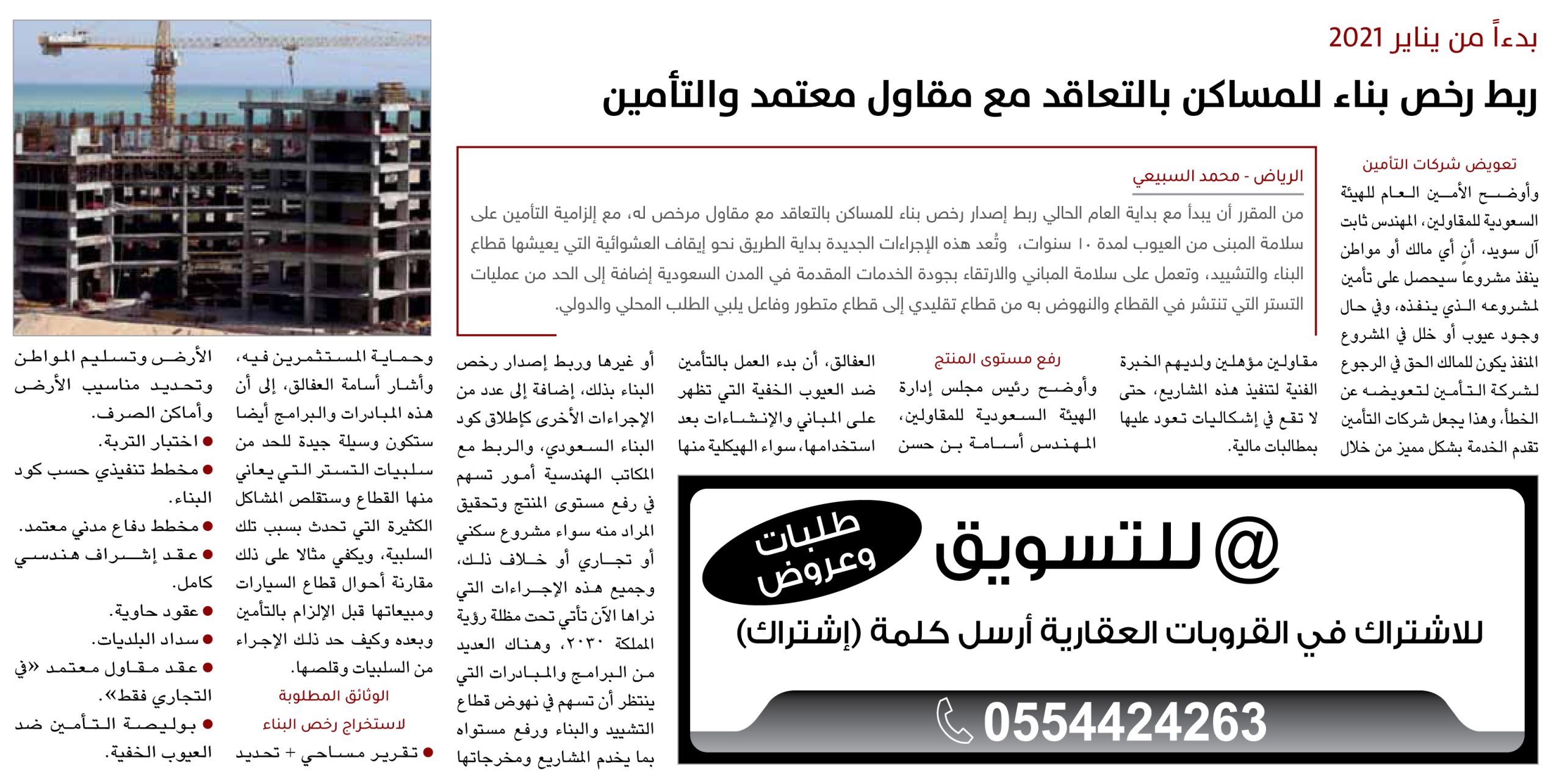 ربط رخص بناء للمساكن بالتعاقد مع مقاول معتمد والتأمين.. بدءاً من يناير 2021