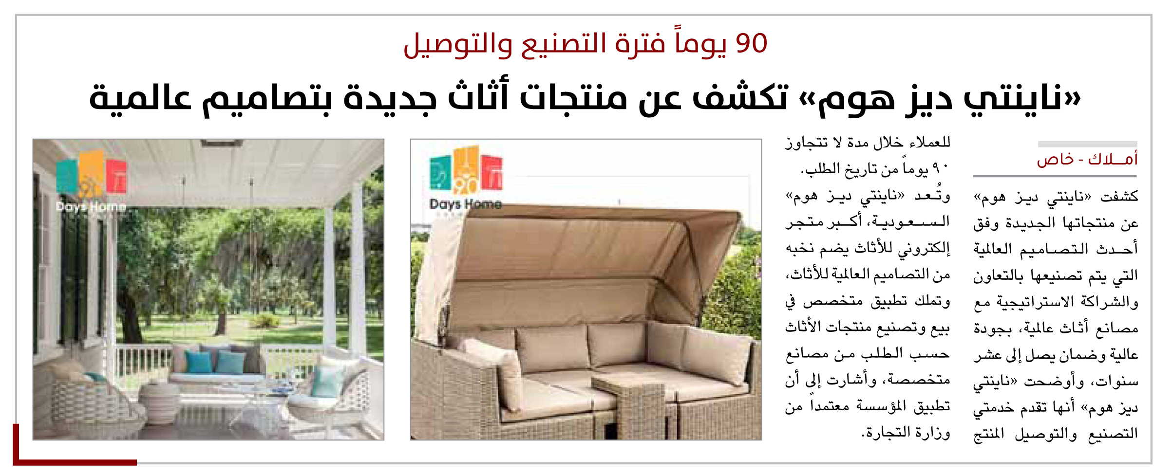 «ناينتي ديز هوم» تكشف عن منتجات أثاث جديدة بتصاميم عالمية