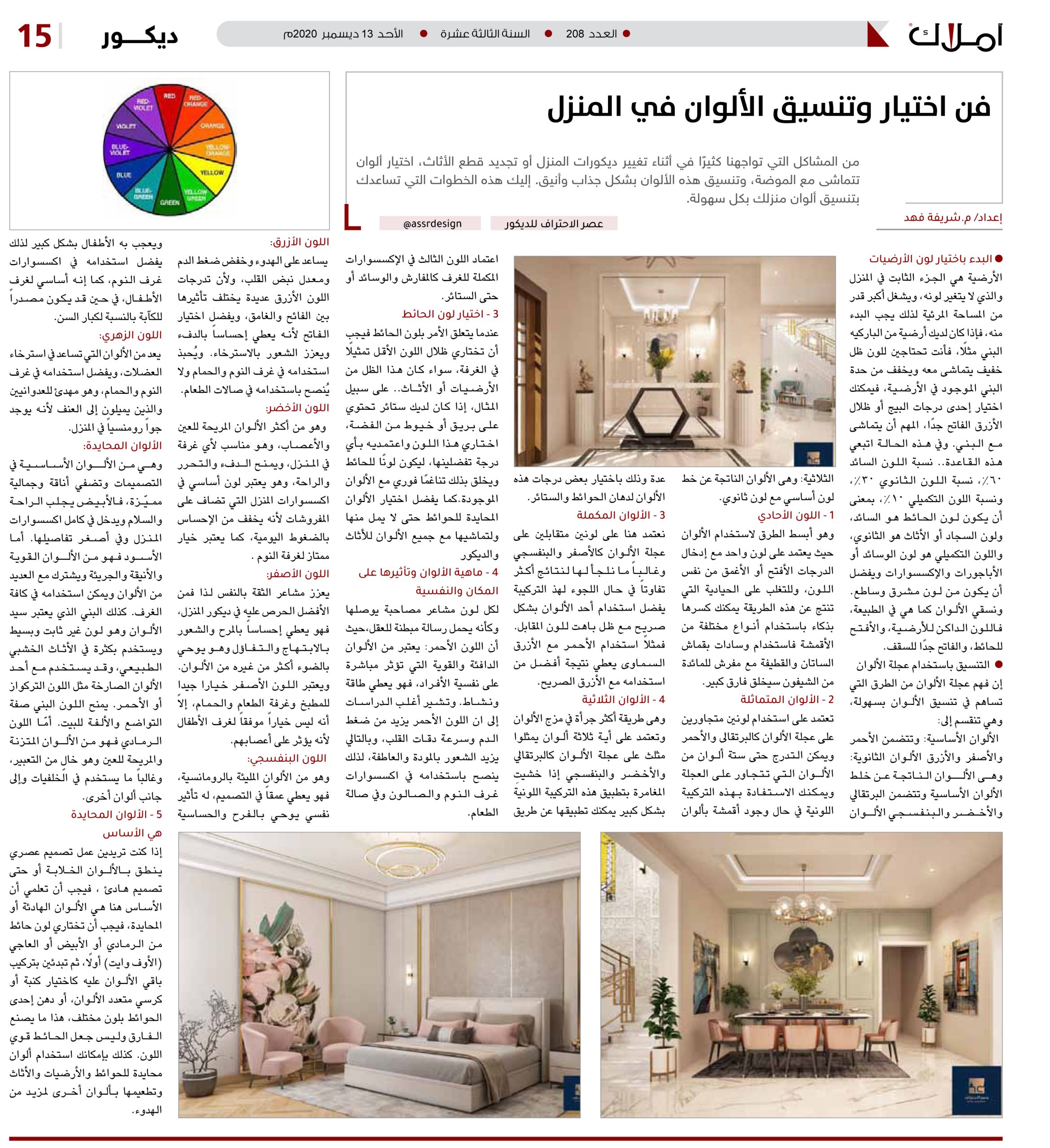 فن اختيار وتنسيق الألوان في المنزل