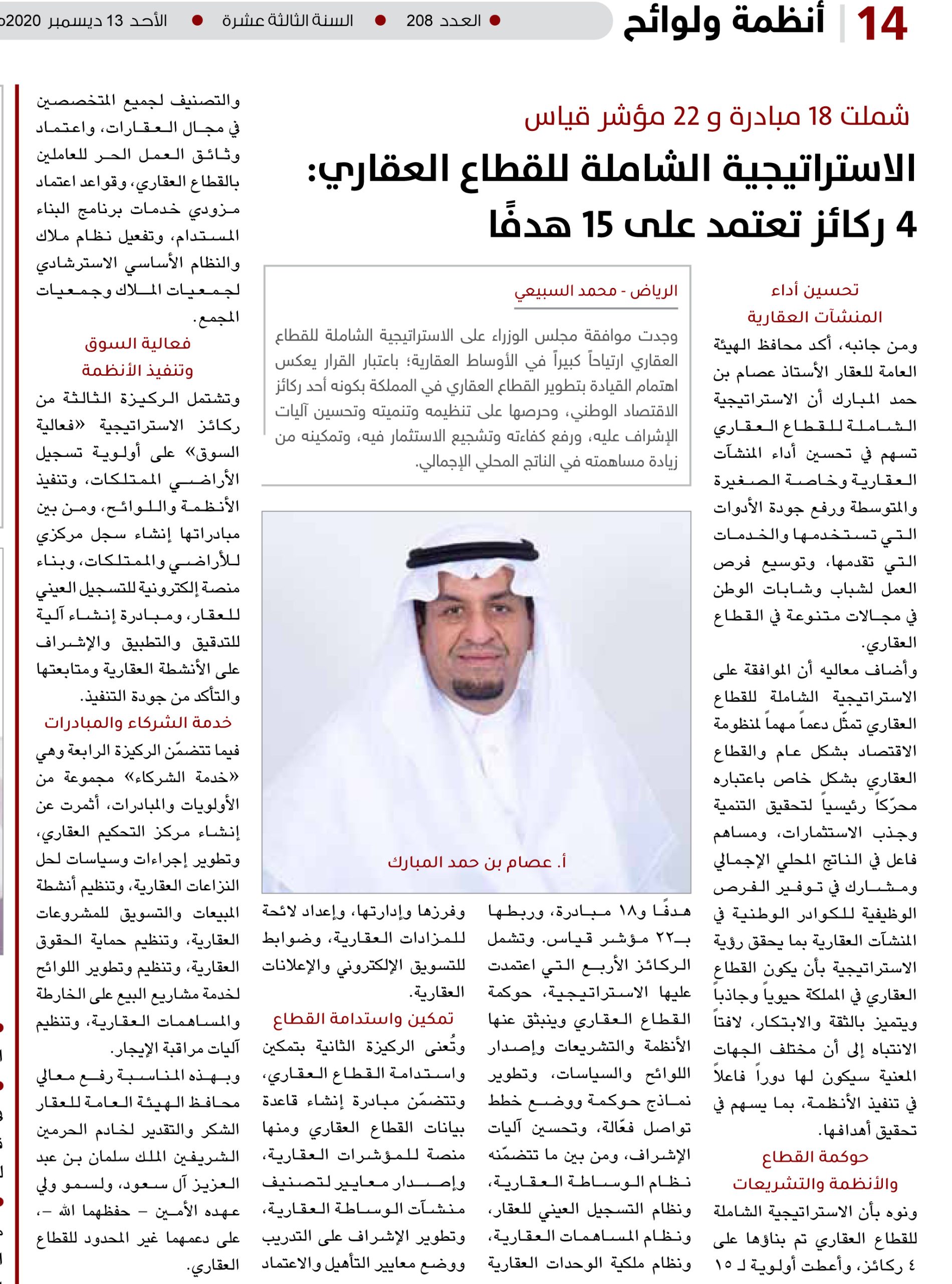 الاستراتيجية الشاملة للقطاع العقاري: 4 ركائز تعتمد على 15 هدفًا