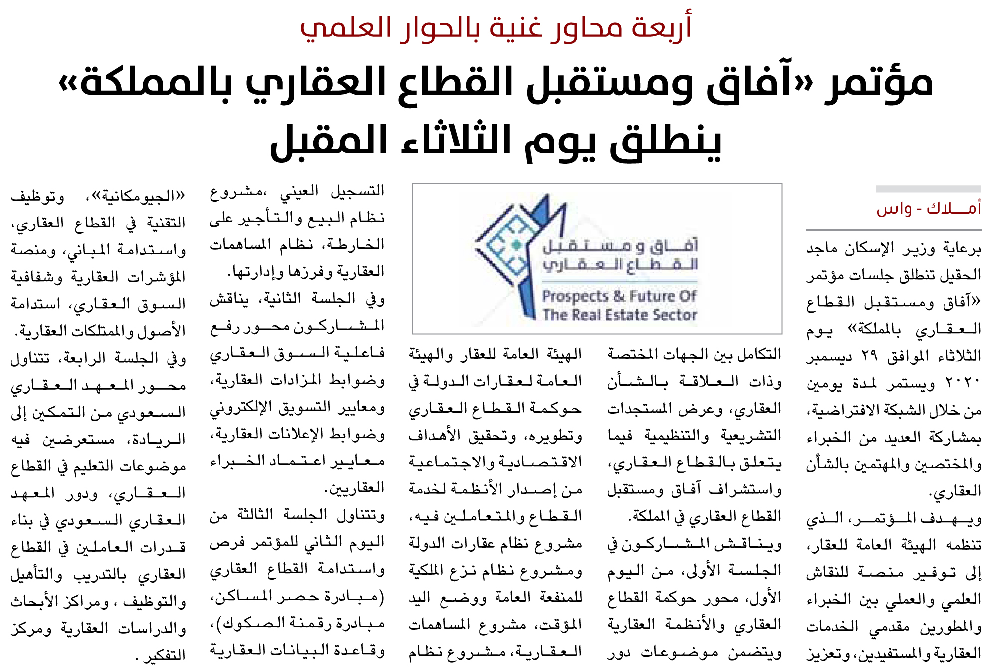 مؤتمر «آفاق ومستقبل القطاع العقاري بالمملكة» ينطلق يوم الثلاثاء المقبل