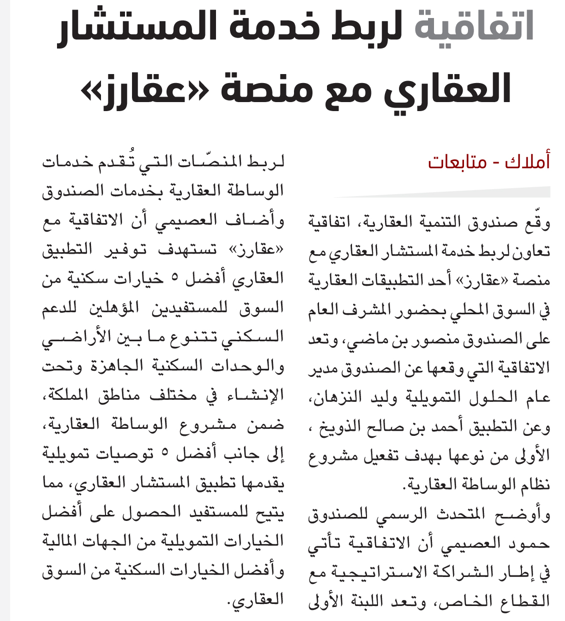 اتفاقية لربط خدمة المستشار العقاري مع منصة تطبيق «عقارز»