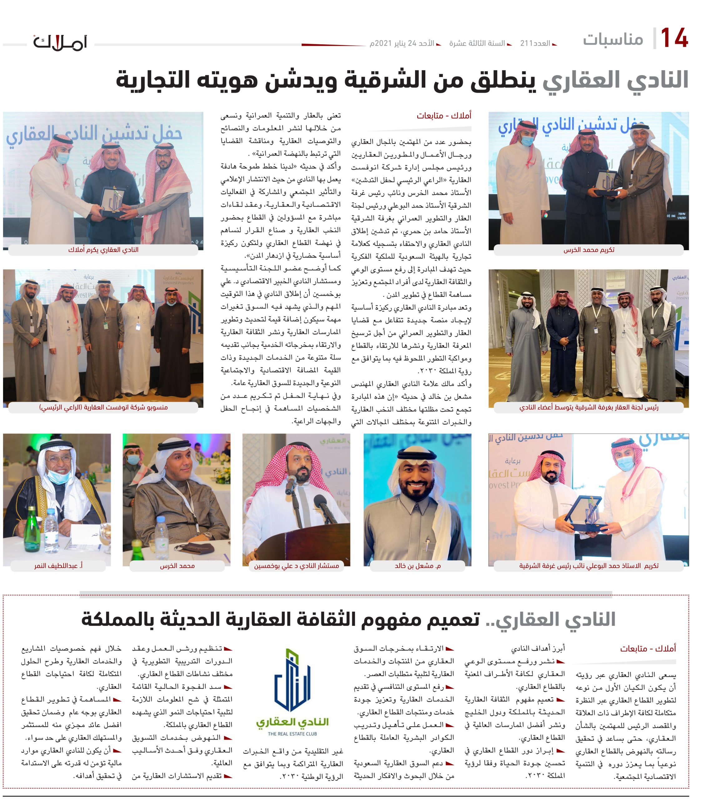 النادي العقاري ينطلق من الشرقية ويدشن هويته التجارية