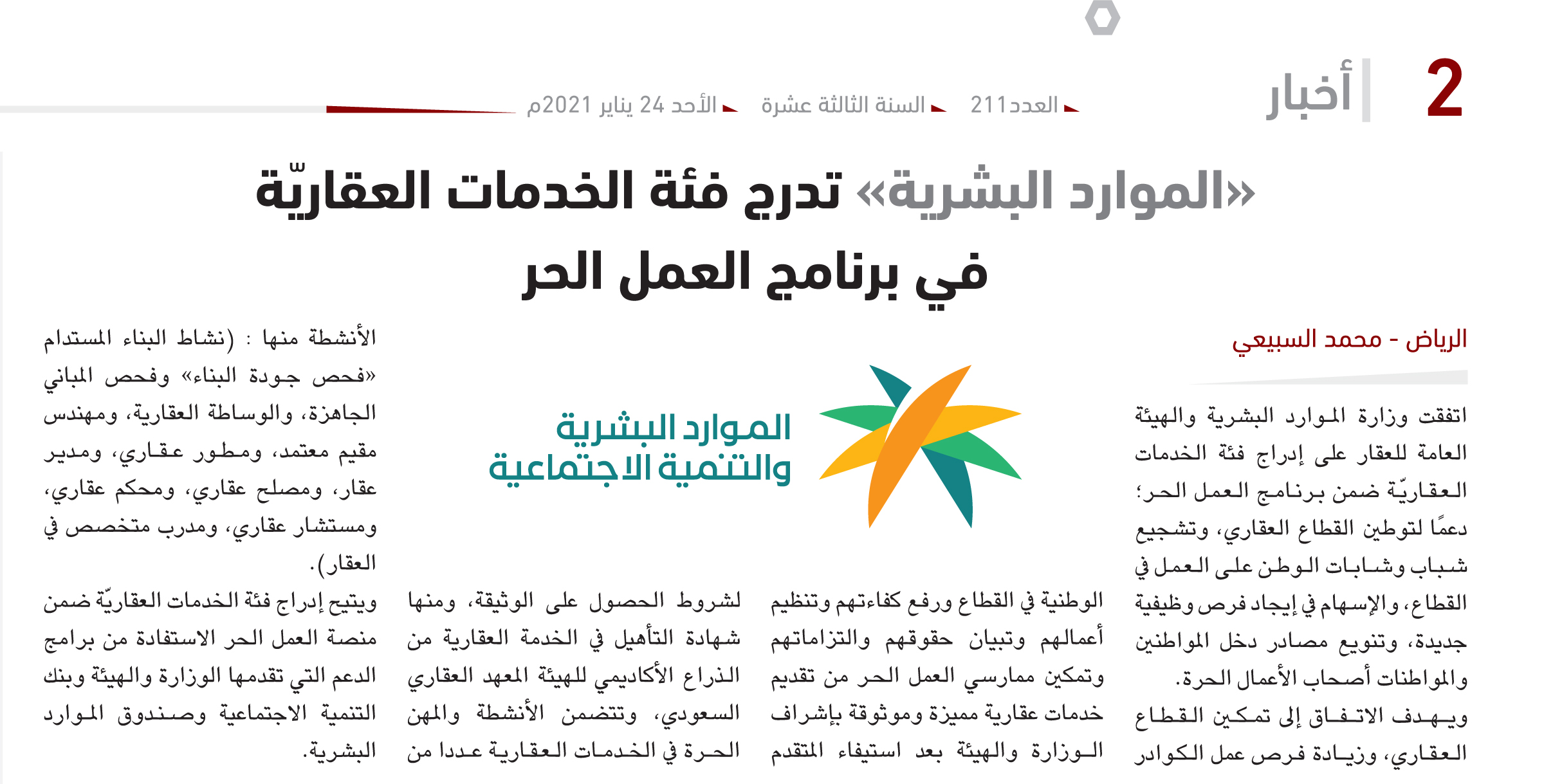 «الموارد البشرية» تدرج فئة الخدمات العقاريّة في برنامج العمل الحر