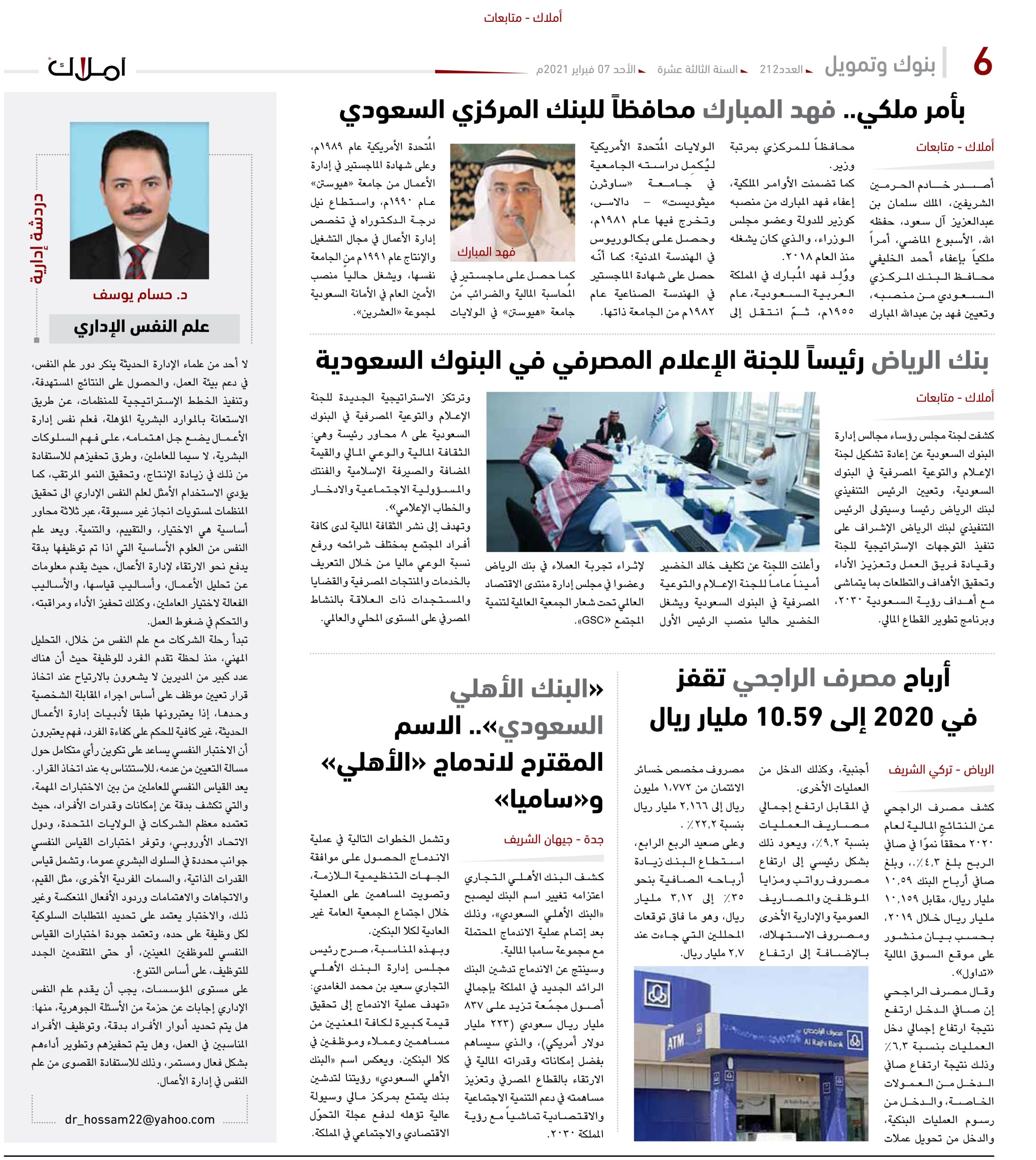 أخبار البنوك .. فهدالمبارك محافظاً للبنك المركزي .. والبنك الأهلي السعودي اسم مقترح