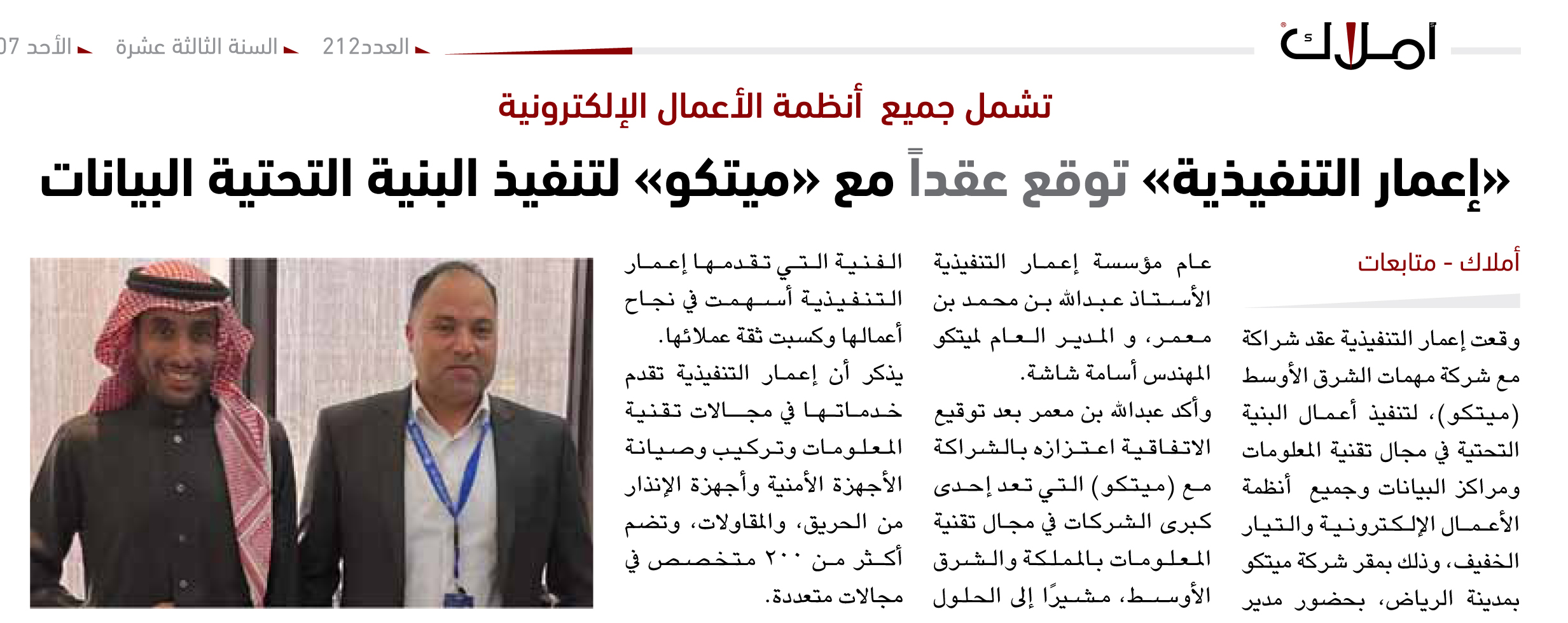 «إعمار التنفيذية» توقع عقداً مع «ميتكو» لتنفيذ البنية التحتية البيانات