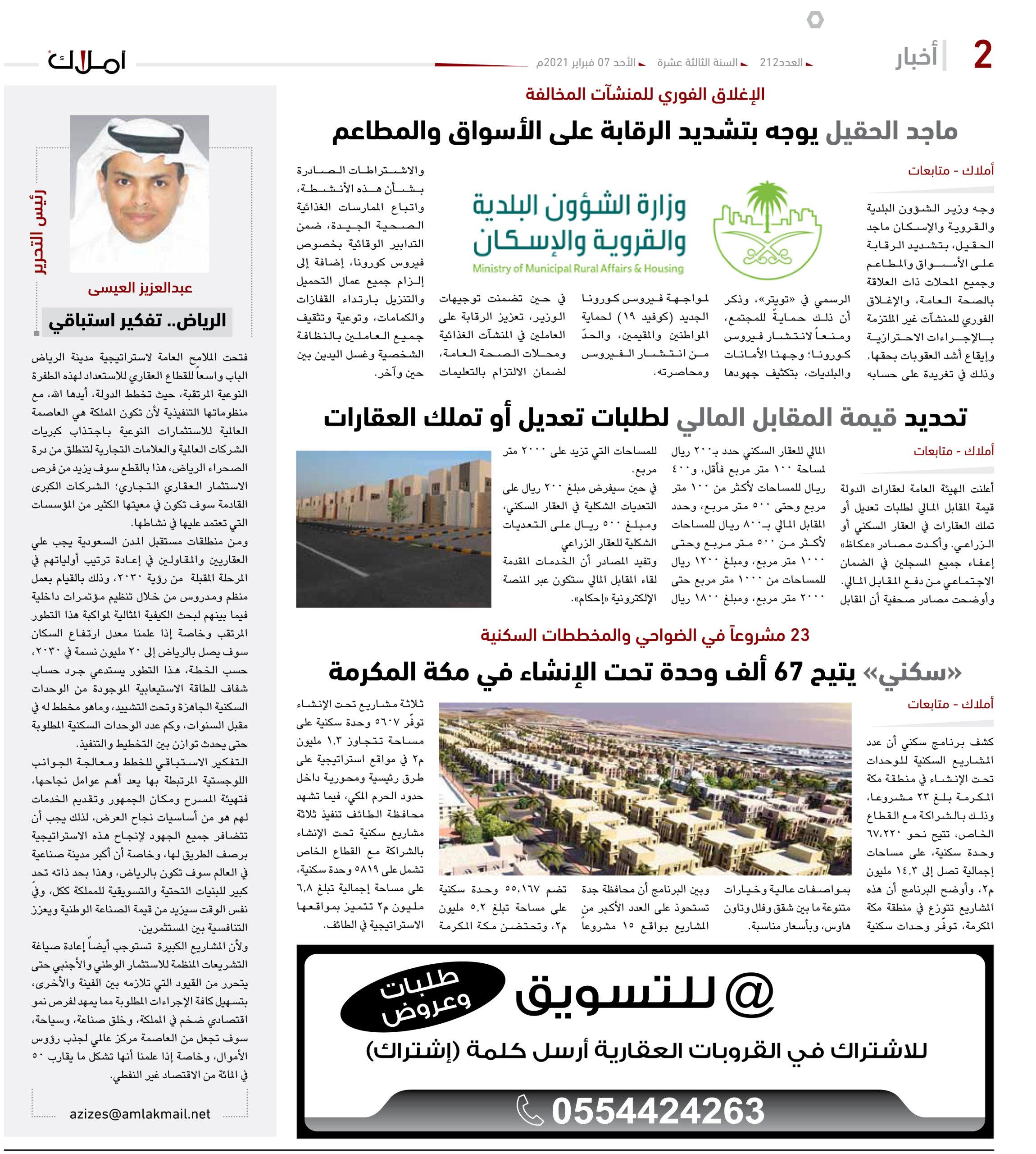 الإغلاق الفوري للمنشآت المخالفة .. ماجد الحقيل يوجه بتشديد الرقابة على الأسواق والمطاعم