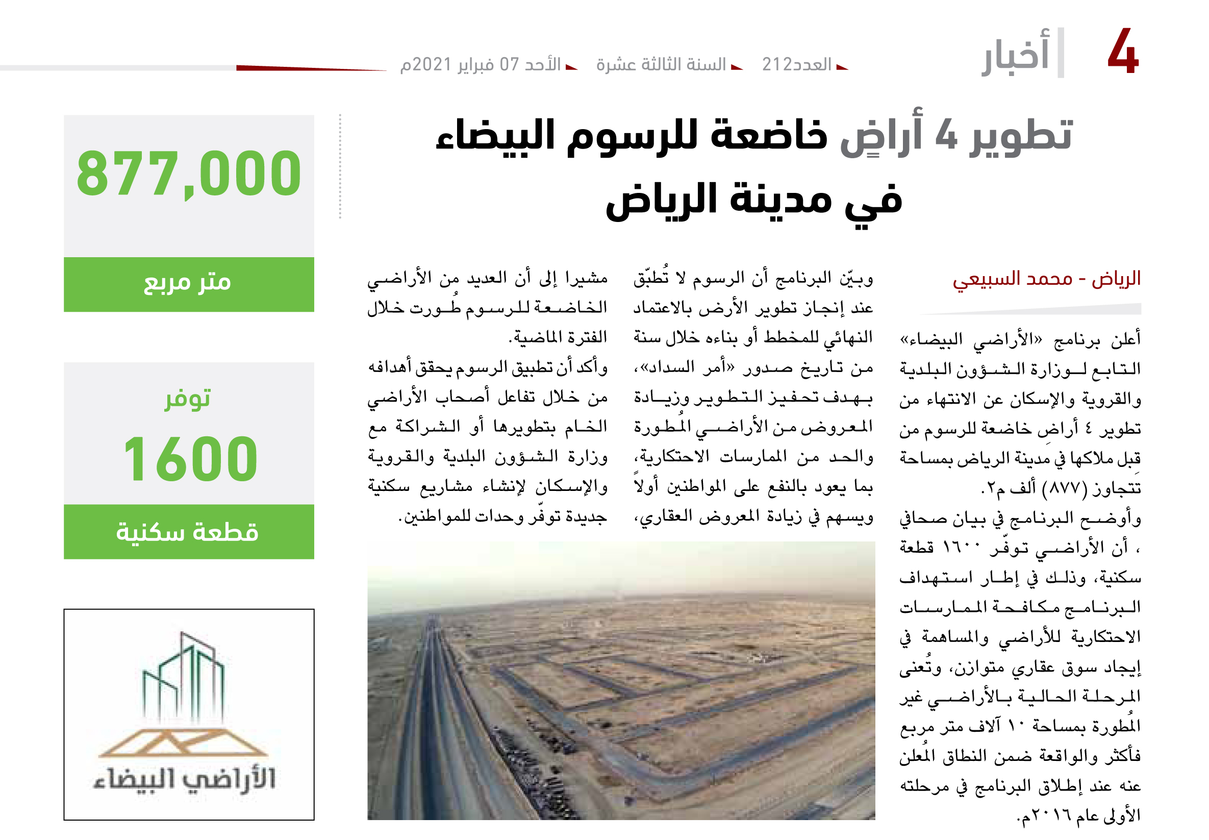 تطوير 4 أراضٍ خاضعة للرسوم البيضاء في مدينة الرياض