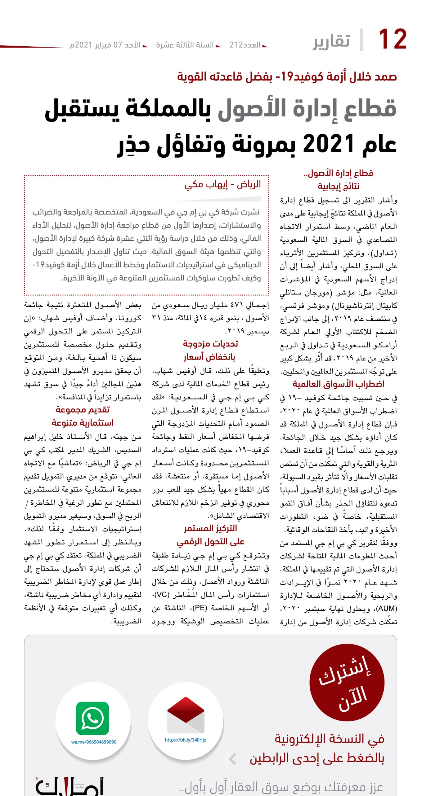 قطاع إدارة الأصول بالمملكة يستقبل .. عام 2021 بمرونة وتفاؤل حذِر