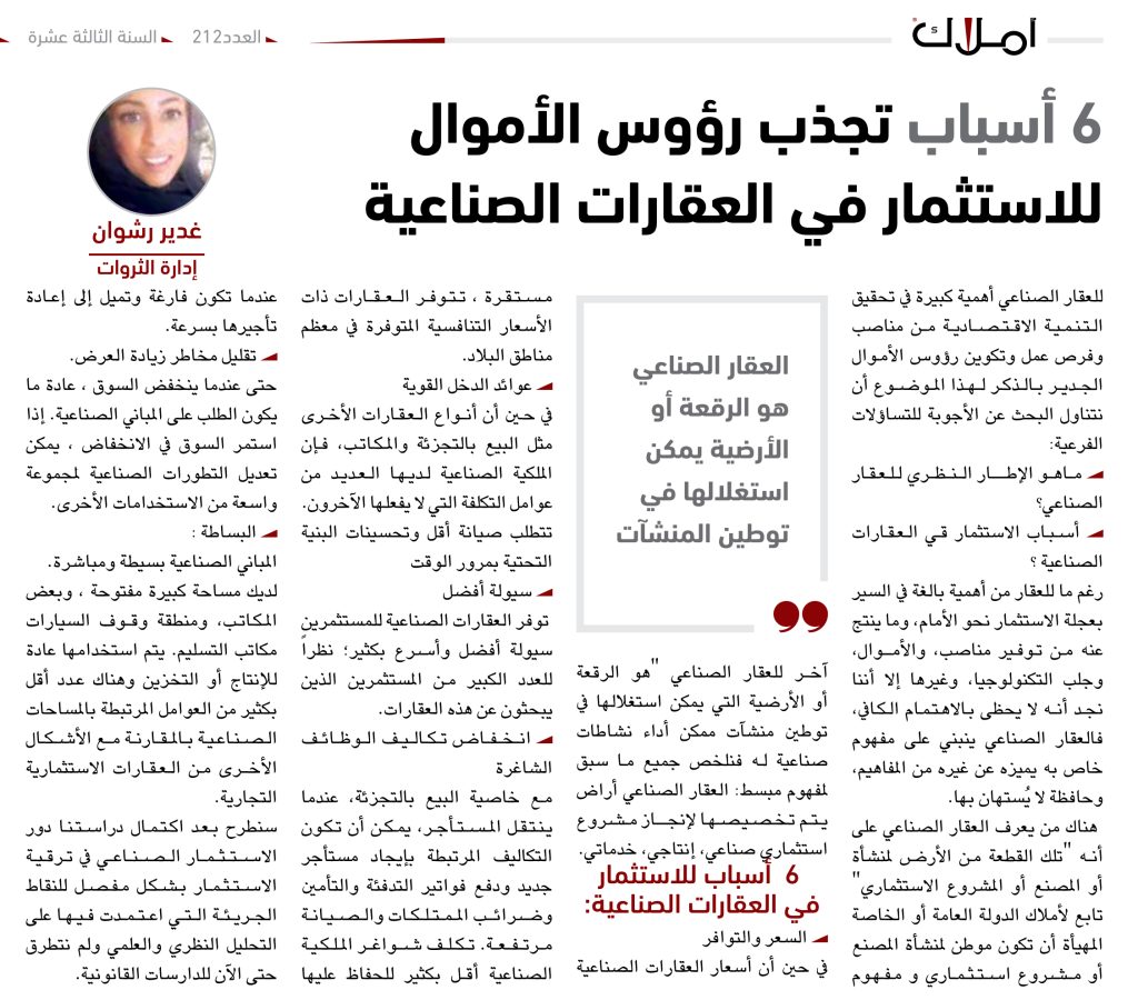 غدير رشوان - العقارات الصناعية