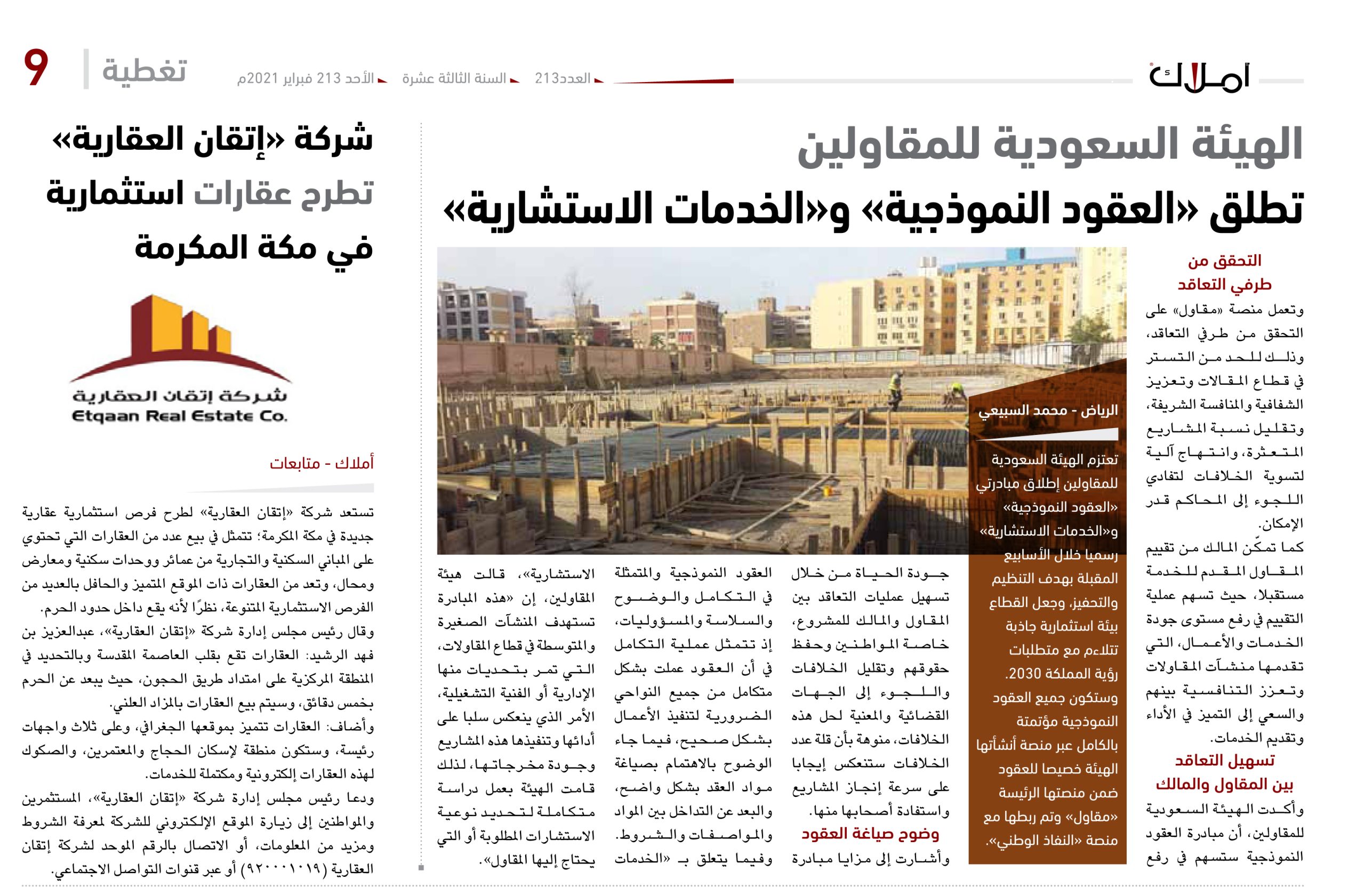 الهيئة السعودية للمقاولين تطلق «العقود النموذجية» و«الخدمات الاستشارية»