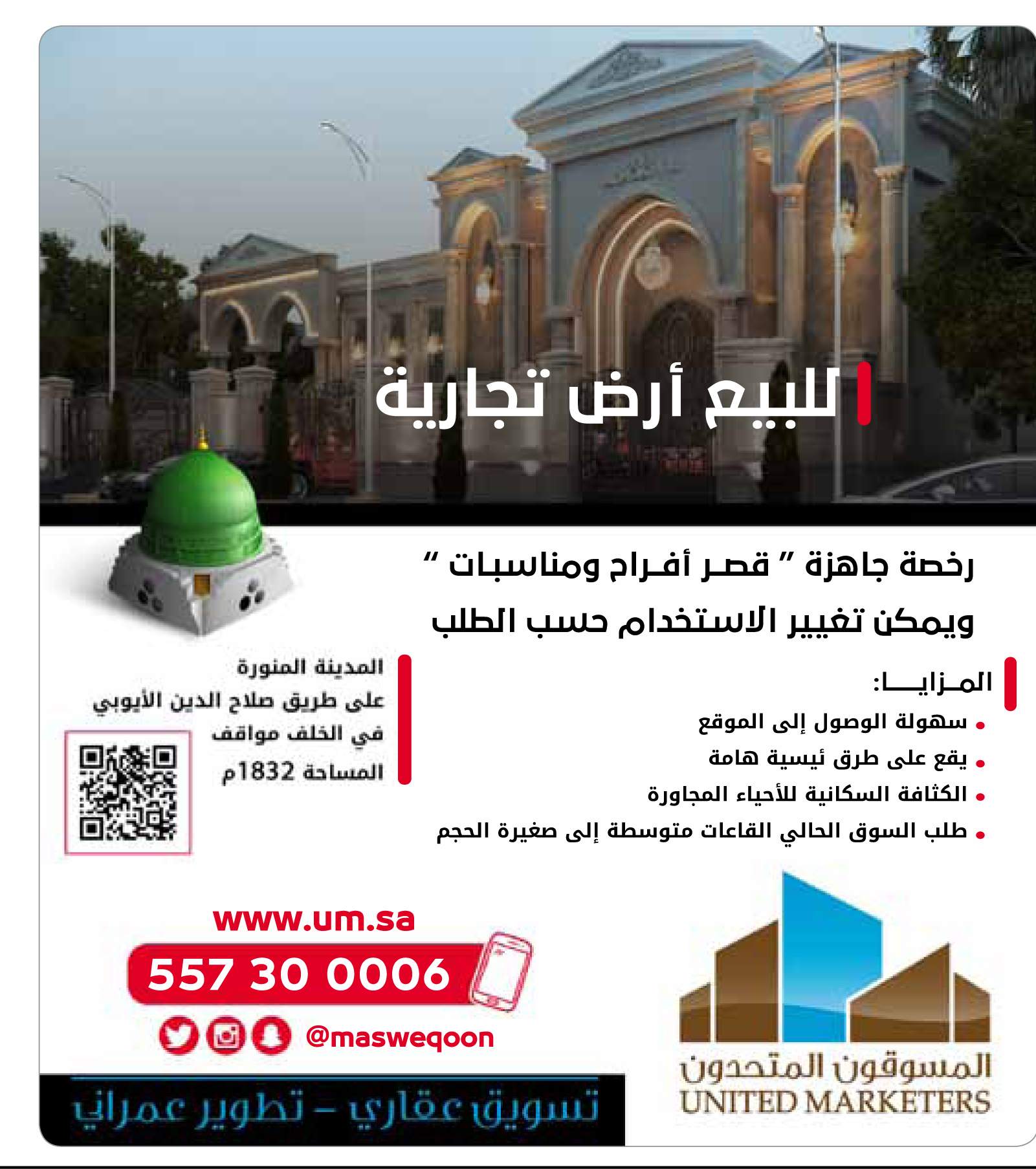 شركة المسوقون المتحدون تطرح أرضاً تجارية للبيع في المدينة المنورة