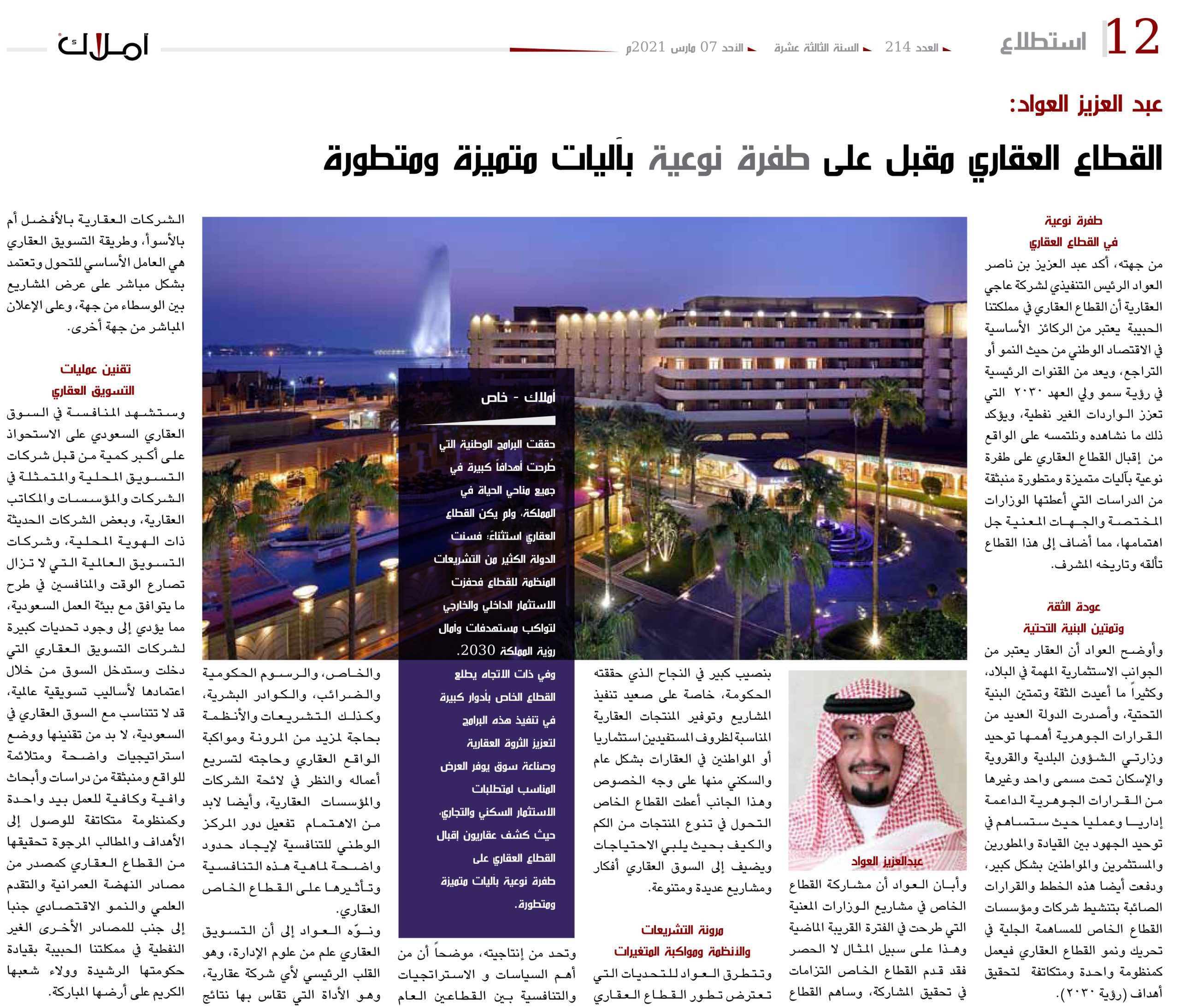 عبد العزيز العواد: القطاع العقاري مقبل على طفرة نوعية بآليات متميزة ومتطورة