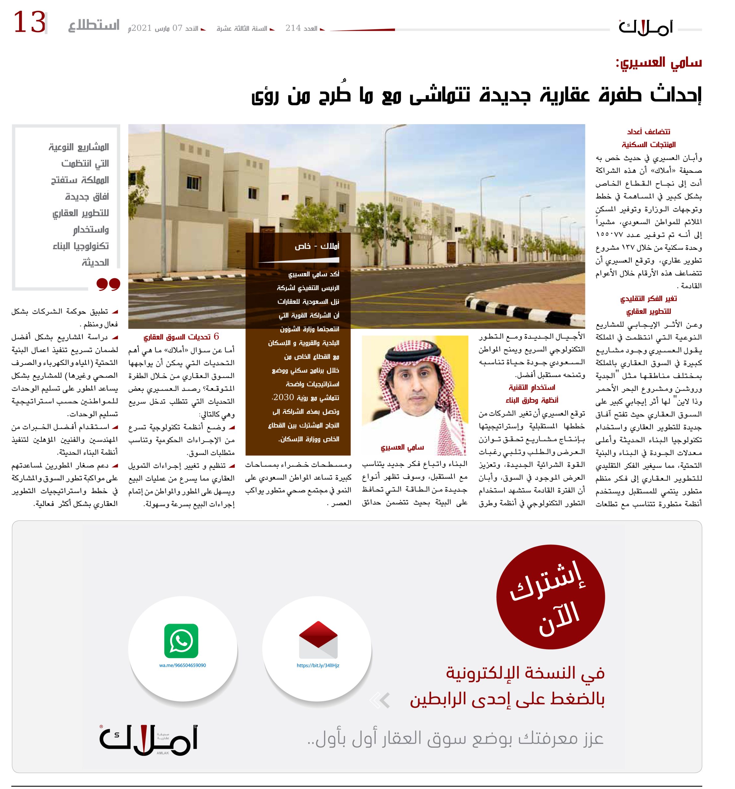 سامي العسيري: إحداث طفرة عقارية جديدة تتماشى مع ما طُرح من رؤى