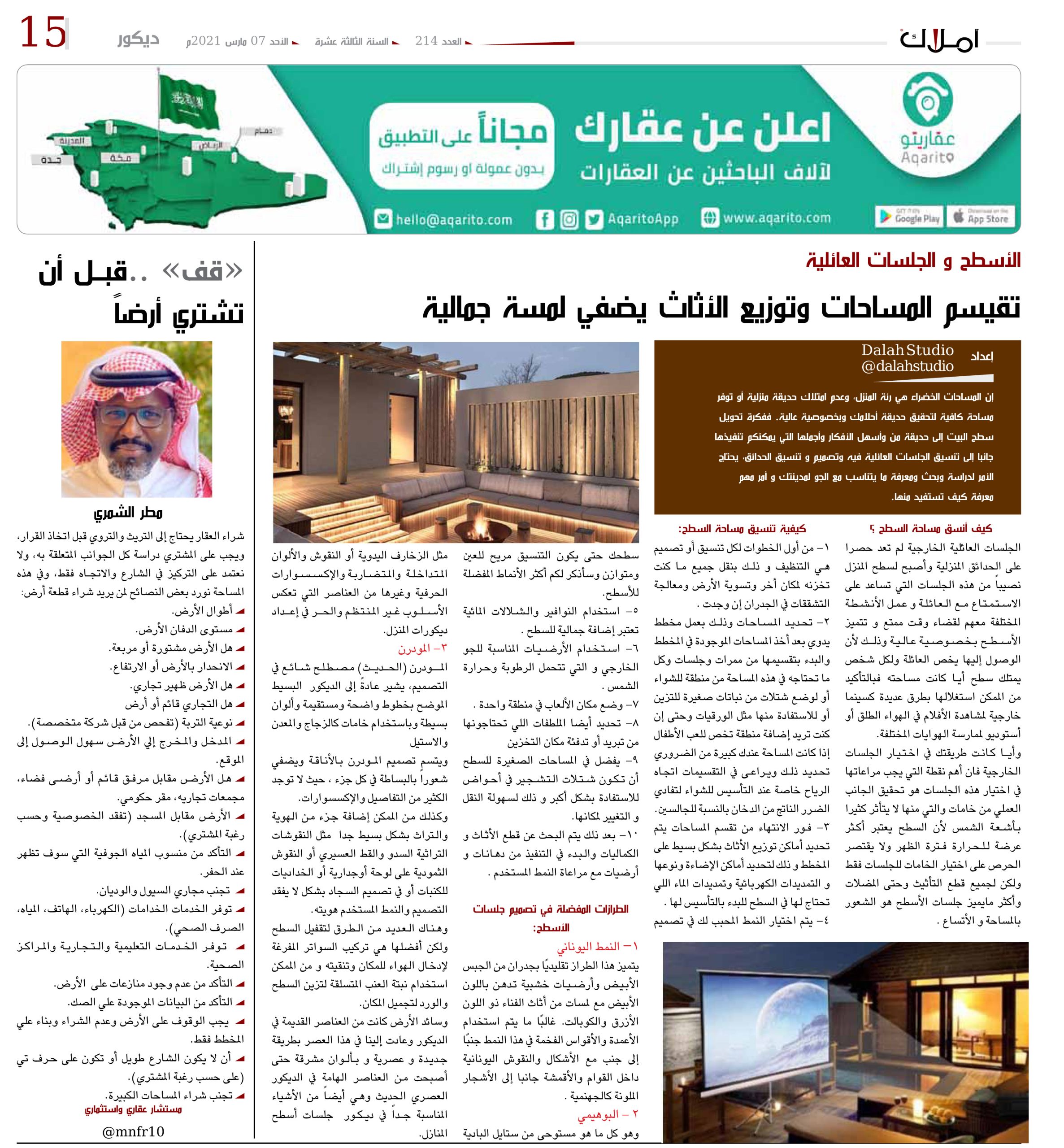 الأسطح و الجلسات العائلية تقيسم المساحات وتوزيع الأثاث يضفي لمسة جمالية