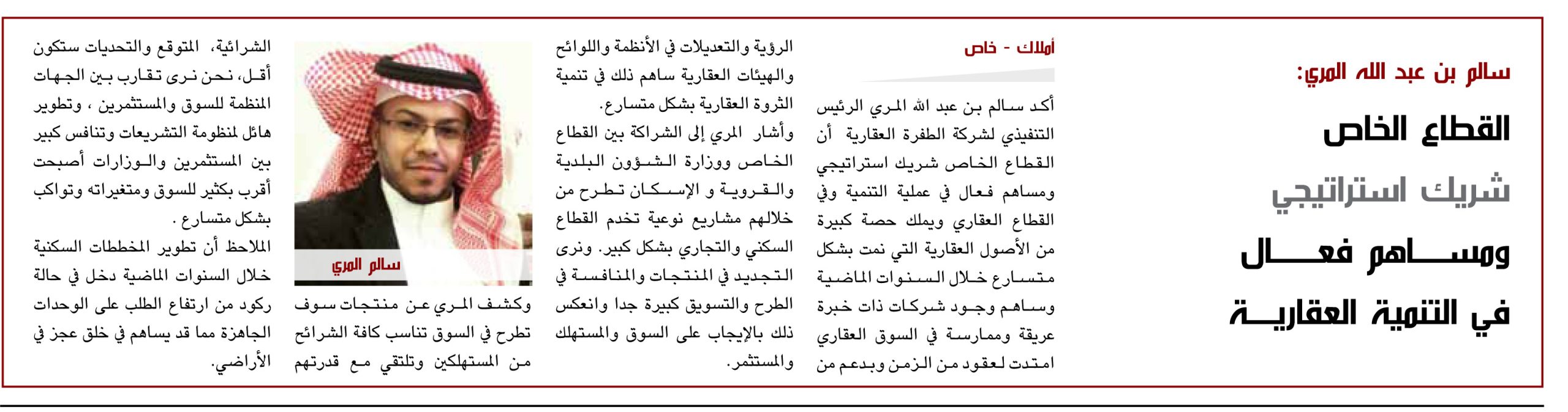 سالم بن عبد الله المري: القطاع الخاص   شريك استراتيجي ومســـــاهم فعـال في التنمية العقارية
