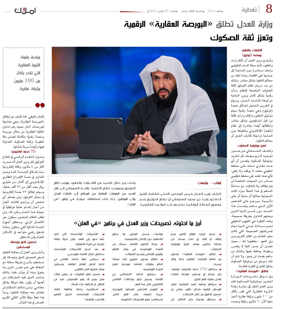 عقارات - وزير العدل - البورصة العقارية