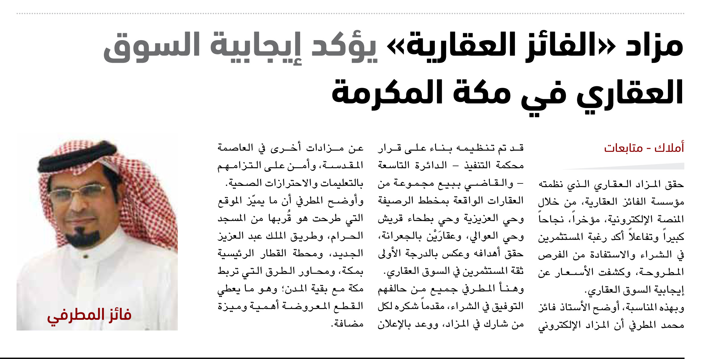 مزاد «الفائز العقارية» يؤكد إيجابية السوق العقاري في مكة المكرمة