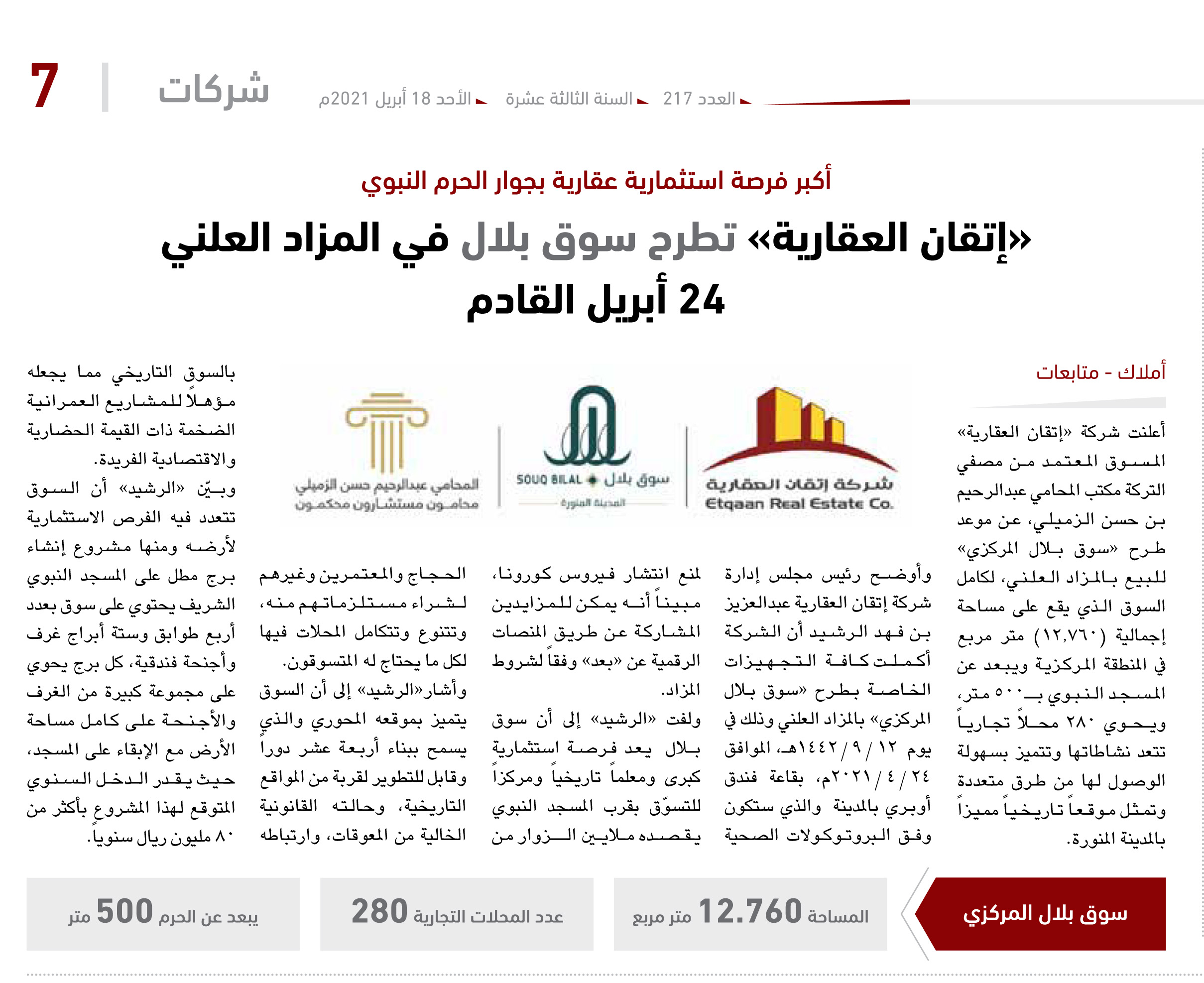 «إتقان العقارية» تطرح سوق بلال في المزاد العلني.. 24 أبريل القادم