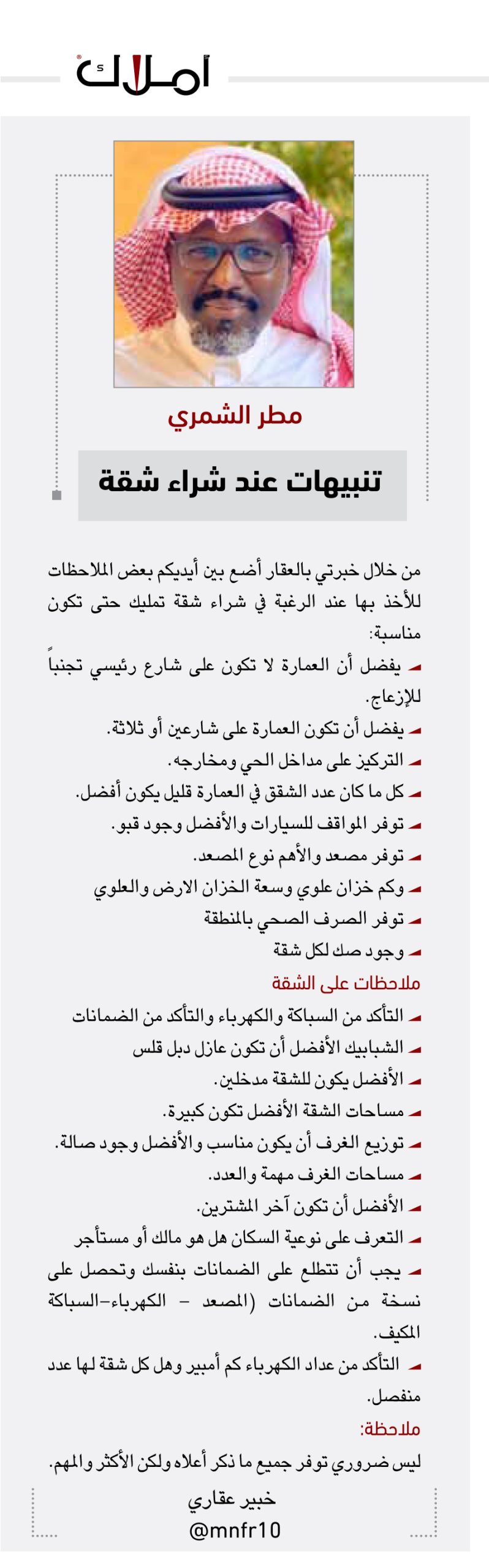 مطر الشمري يكتب: تنبيهات مهمة عند شراء شقة سكنية