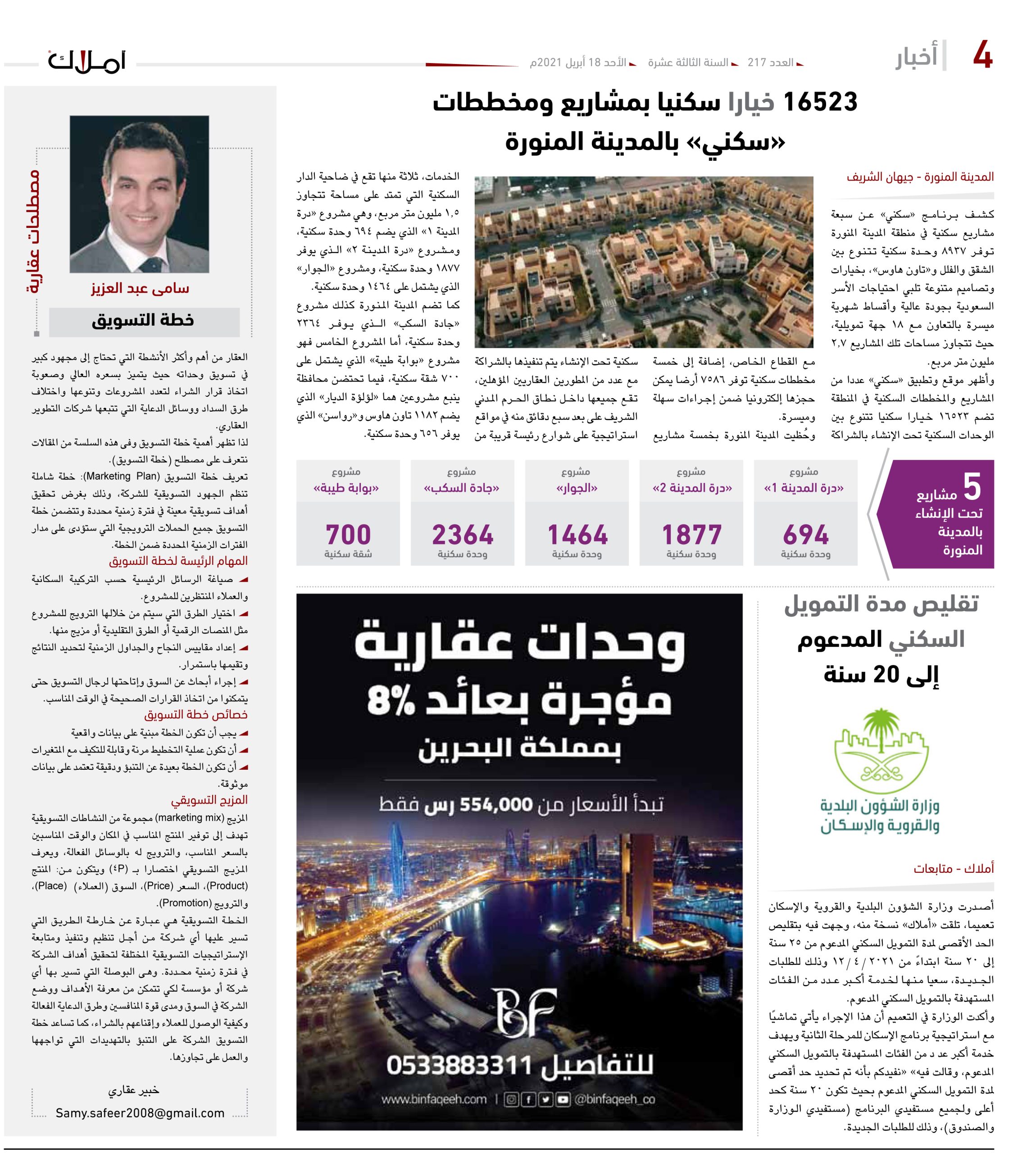 16523 خياراً سكنياً بمشاريع ومخططات «سكني» بالمدينة المنورة