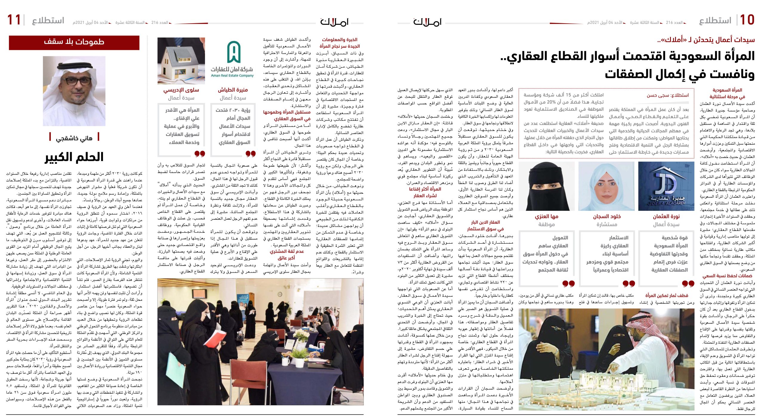 سيدات أعمال يتحدثن لـ «أملاك».. المرأة السعودية اقتحمت أسوار القطاع العقاري.. ونافست في إكمال الصفقات