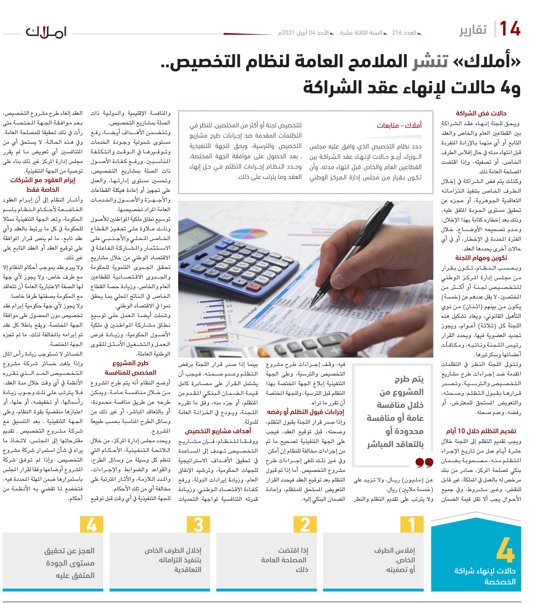 «أملاك» تنشر الملامح العامة لنظام التخصيص.. و4 حالات لإنهاء عقد الشراكة