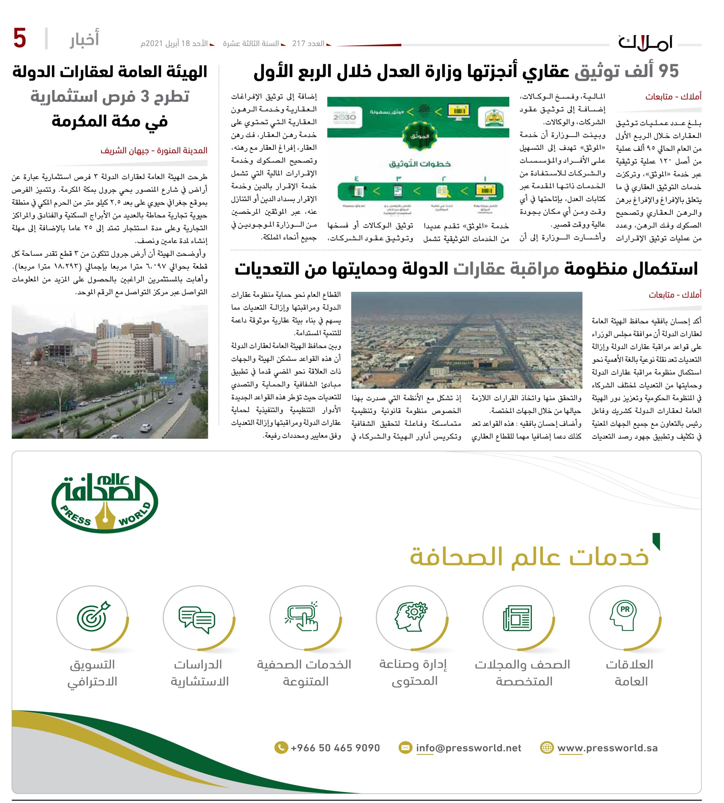 استكمال منظومة مراقبة عقارات الدولة وحمايتها من التعديات